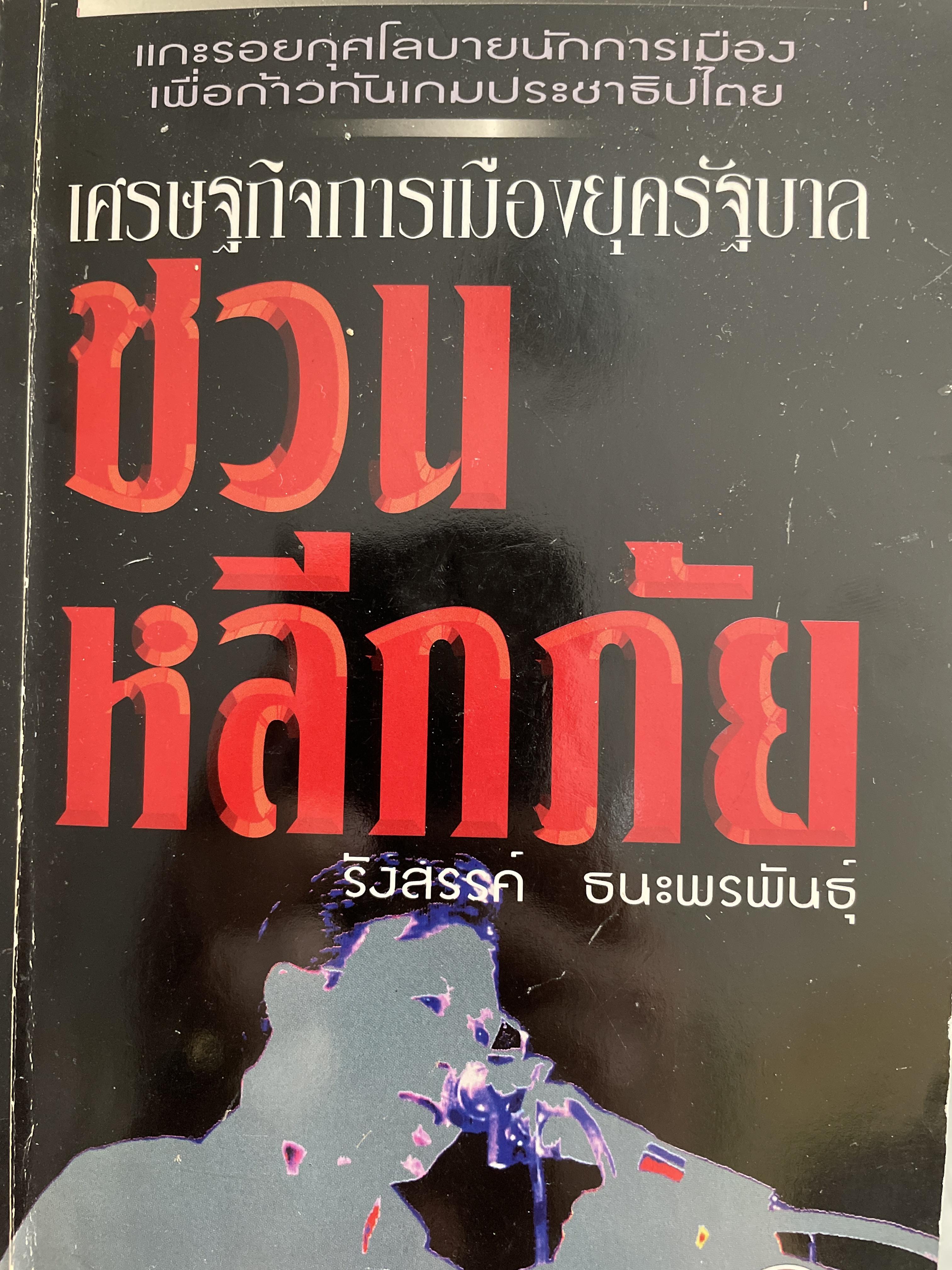 ชวน หลีกภัย เศรษฐกิจการเมืองยุครัฐบาล ชวน หลีกภัย แกะรอยกุศโลบายนักการเมือง เพื่อก้าวทันเกมประชาธิปไตย ผู้เขียน รังสรรค์ ธนะพรพันธุ์ 1,800 กรัม