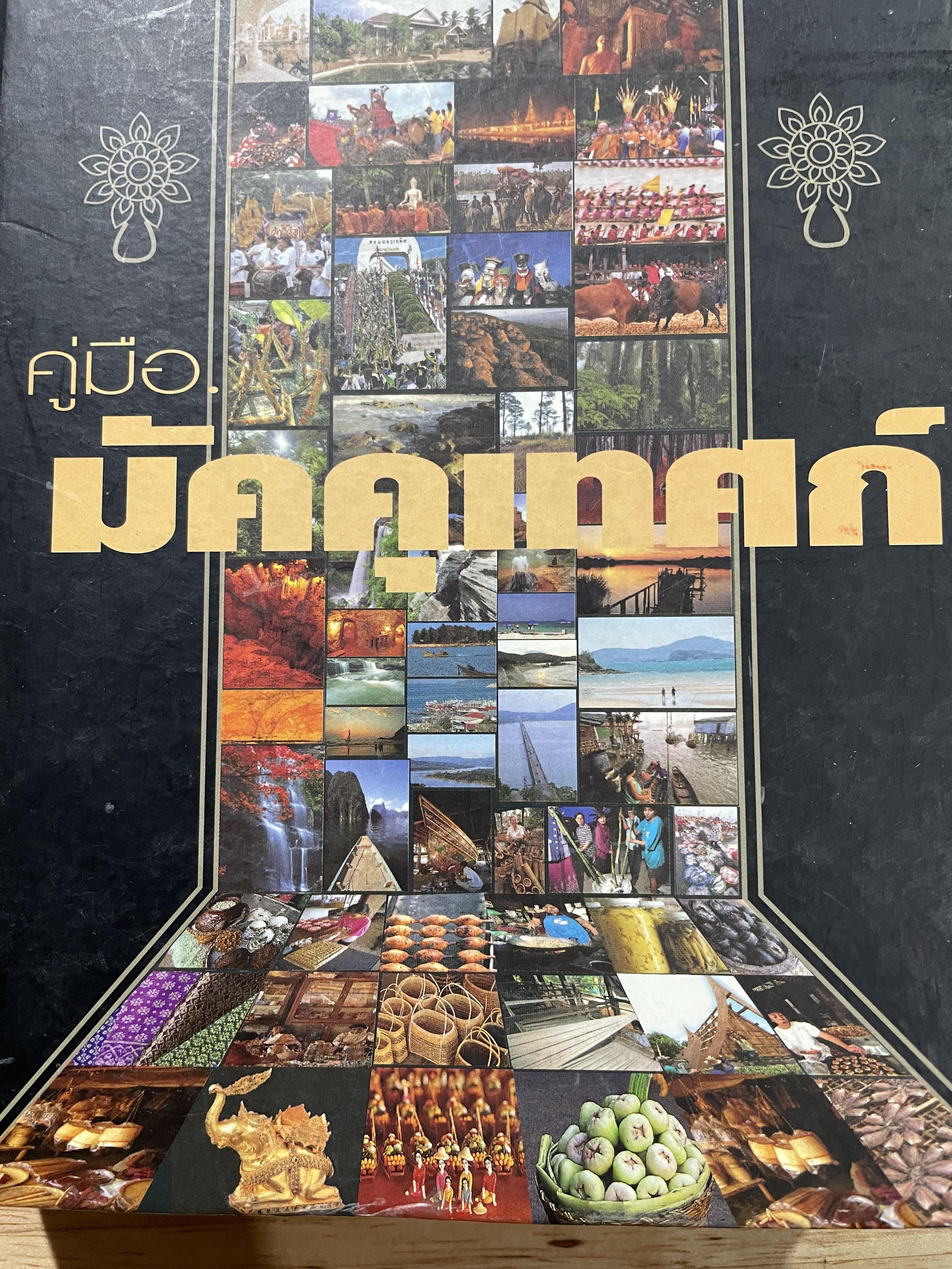 คู่มือมัคคุเทศก์ จัดทำโดย การท่องเที่ยวแห่งประเทศไทย 6,500 กรัม
