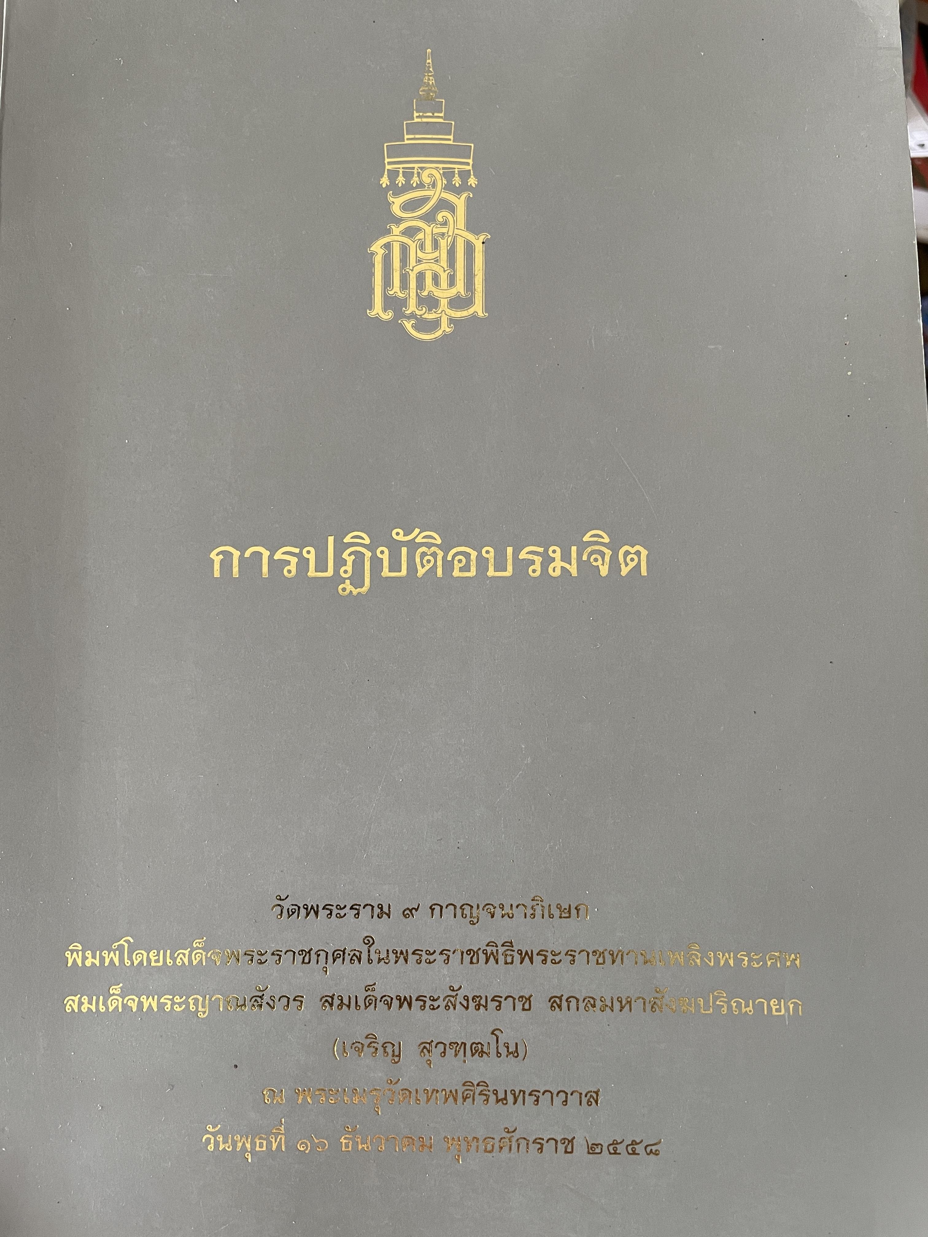 การปฎิบัติอบรมจิต จัดพิมพ์โดย วัดพระราม 9 กาญจนาภิเษก 3,500 กรัม