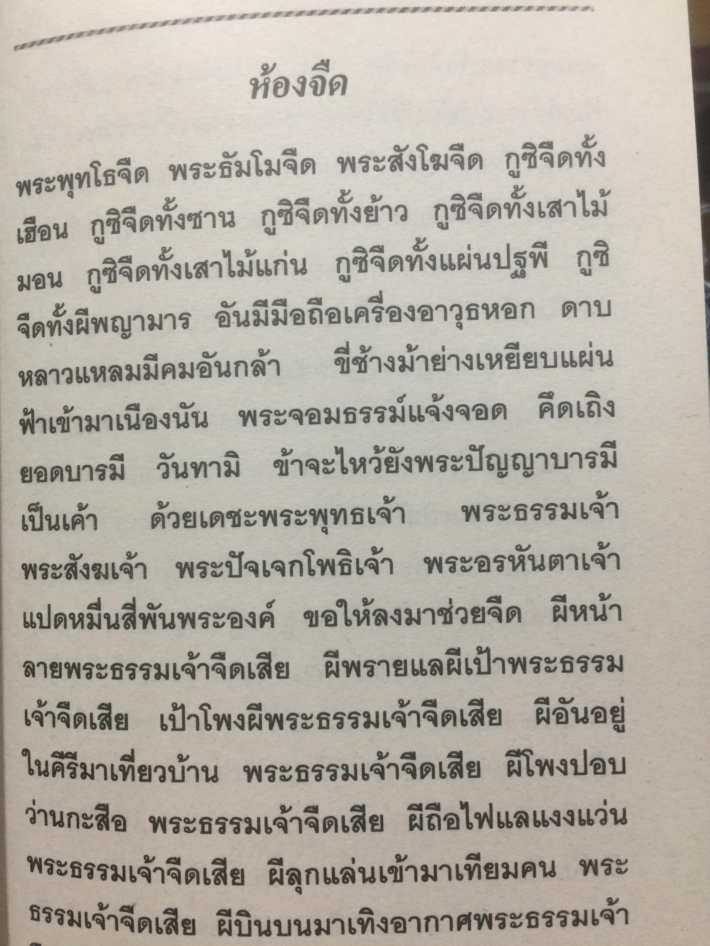 เวทย์มนต์อีสาน. ฉบับพิศดาร. โดย มหาบุญศรี ตาแก้ว. สำนักพิมพ์ ส.ธรรมภักดี 2,200 กรัม