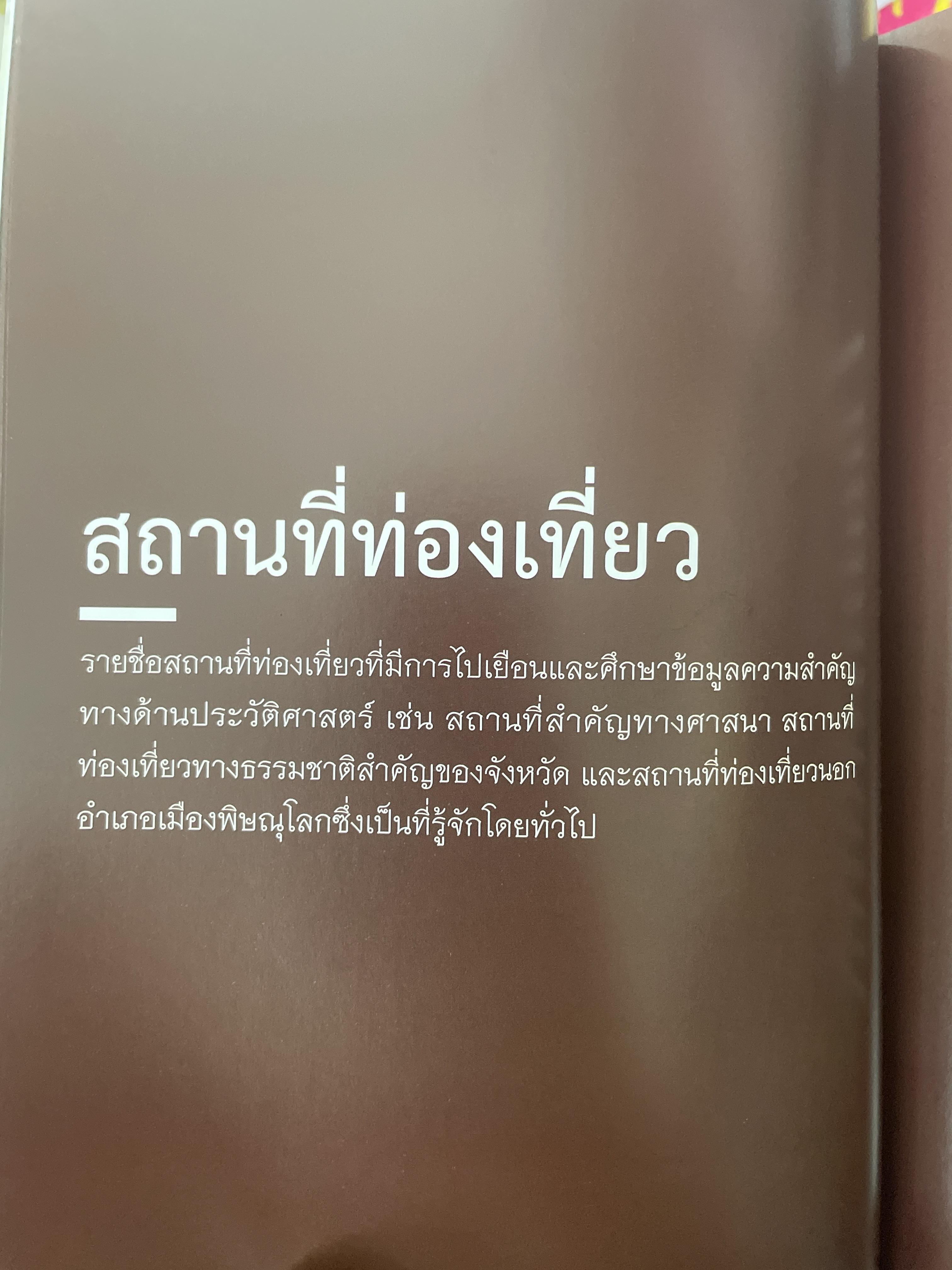 พิษณุโลก คู่มือแนะนำสถานที่ท่องเที่ยวและร้านอาหาร 2 กก.