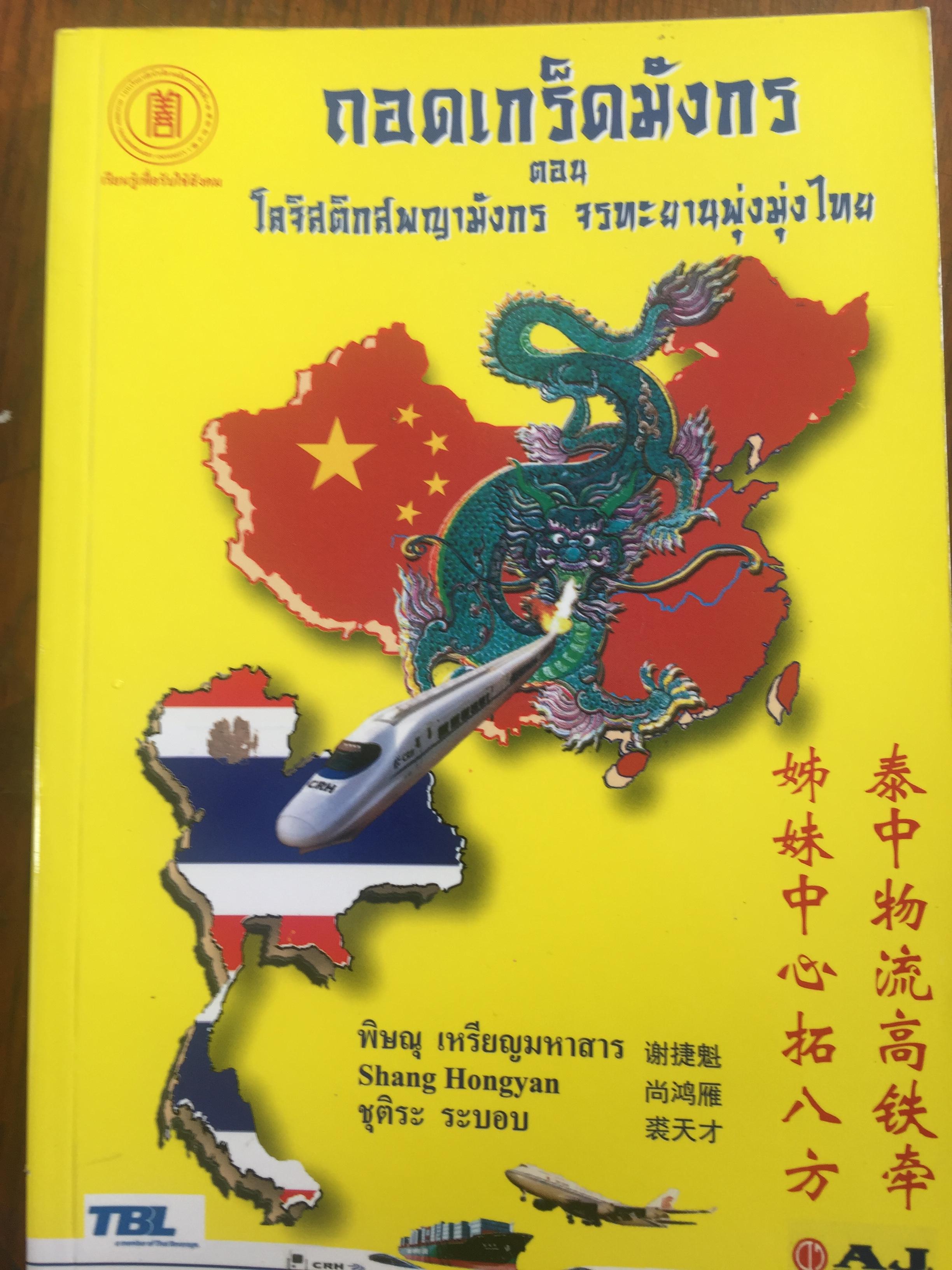ถอดเกร็ดมังกร. ตอน โลจิสติกส์พญามังกร จรทะยานพุ่งมุ่งไทย. ผู้เขียน พิษณุ เหรียญมหาสารฯ 0 กก.