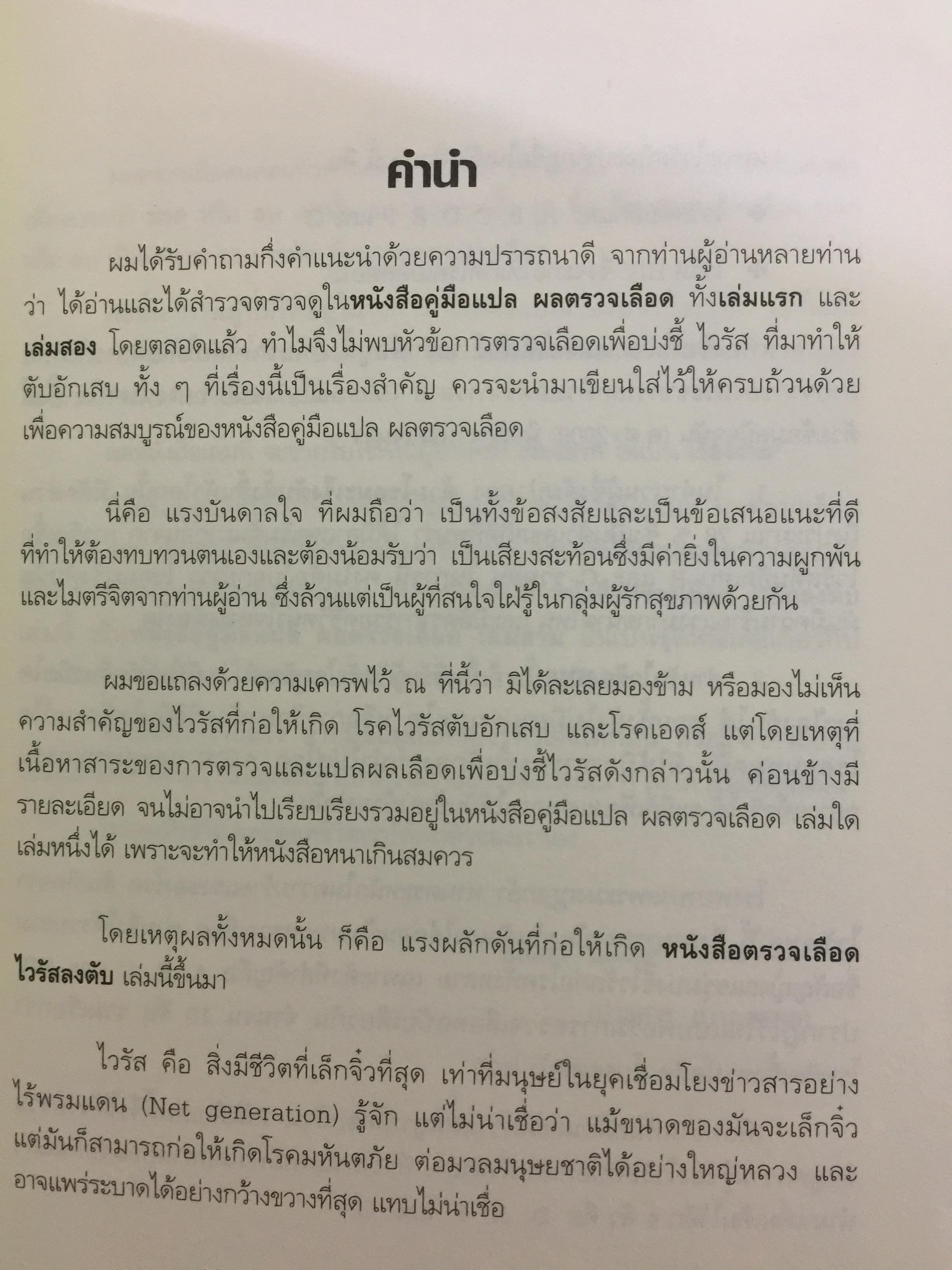 คู่มือแปลผลตรวจเลือด ไวรัสลงตับ. เพื่อหยั่งรู้ปัจจัยเสี่ยง(ลดโอกาสเกิด) โรคมะเร็งตับ 3,500 กรัม