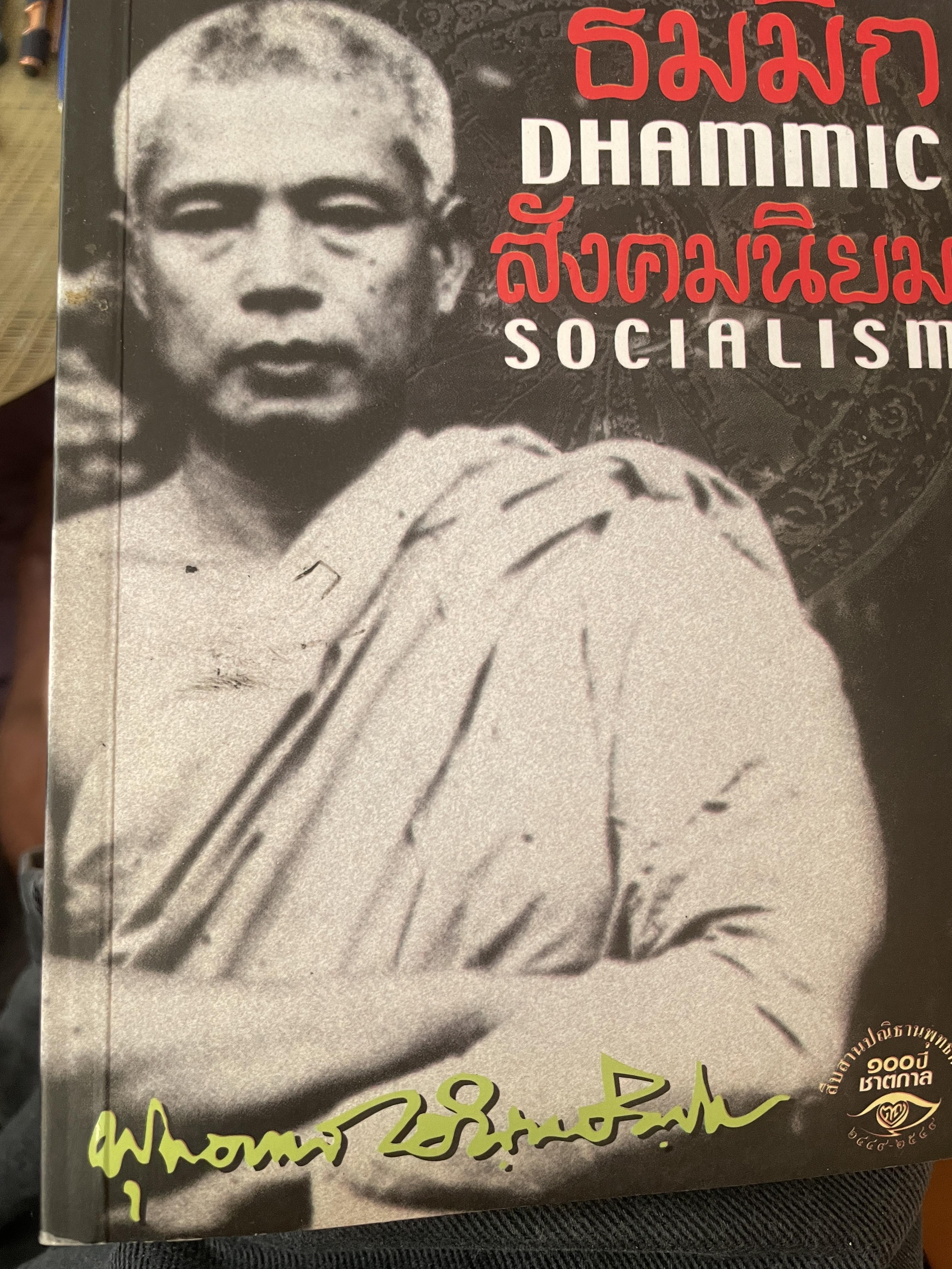 ธัมมิกสังคมนิยม DHAMMIC SOCIALISM. โดย พุทธทาสภิกขุ 400 กรัม