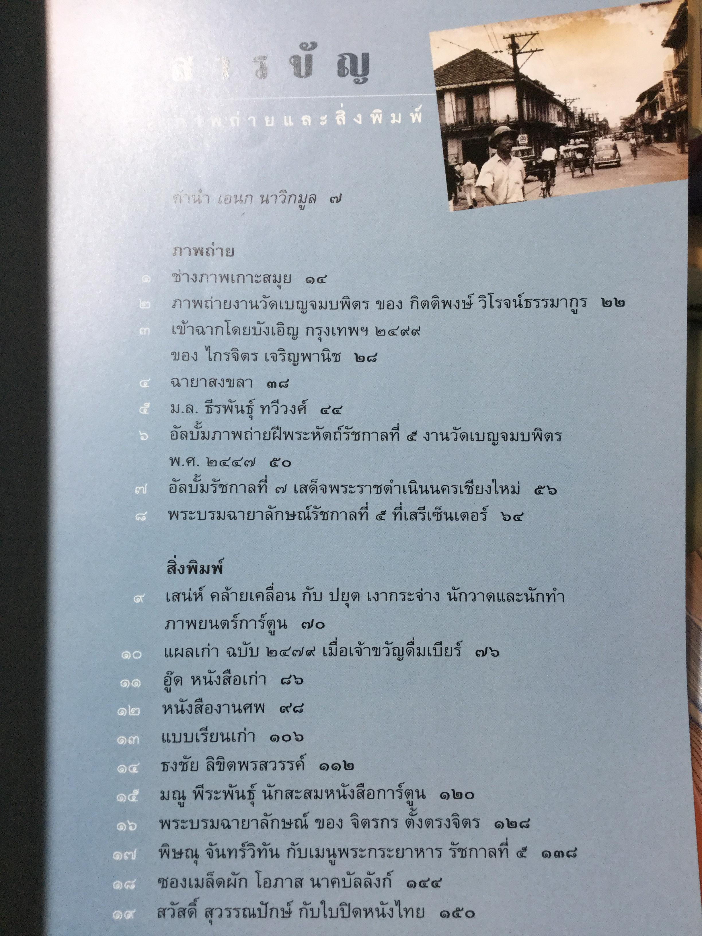 ภาพถ่ายและสิ่งพิมพ์ Good Old Photos and Printed Matters ผู้เขียน เอนก นาวิกมูล 2 กก.