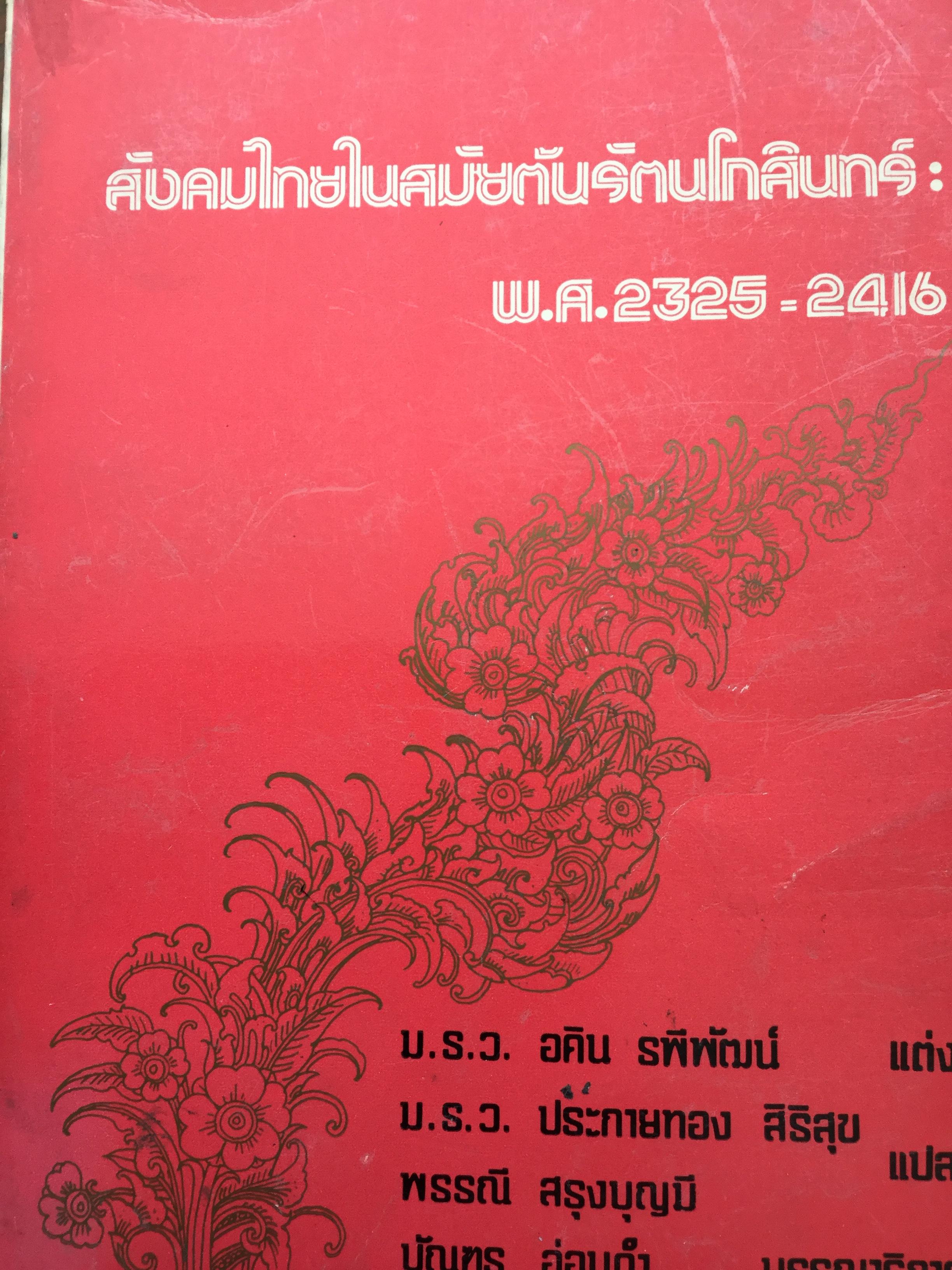 สังคมไทยในสมัยต้นรัตนโกสินทร์:พ.ศ.2325-2416. ผู้เขียน ม.ร.ว.อคิน รพีพัฒน์ 0 กก.