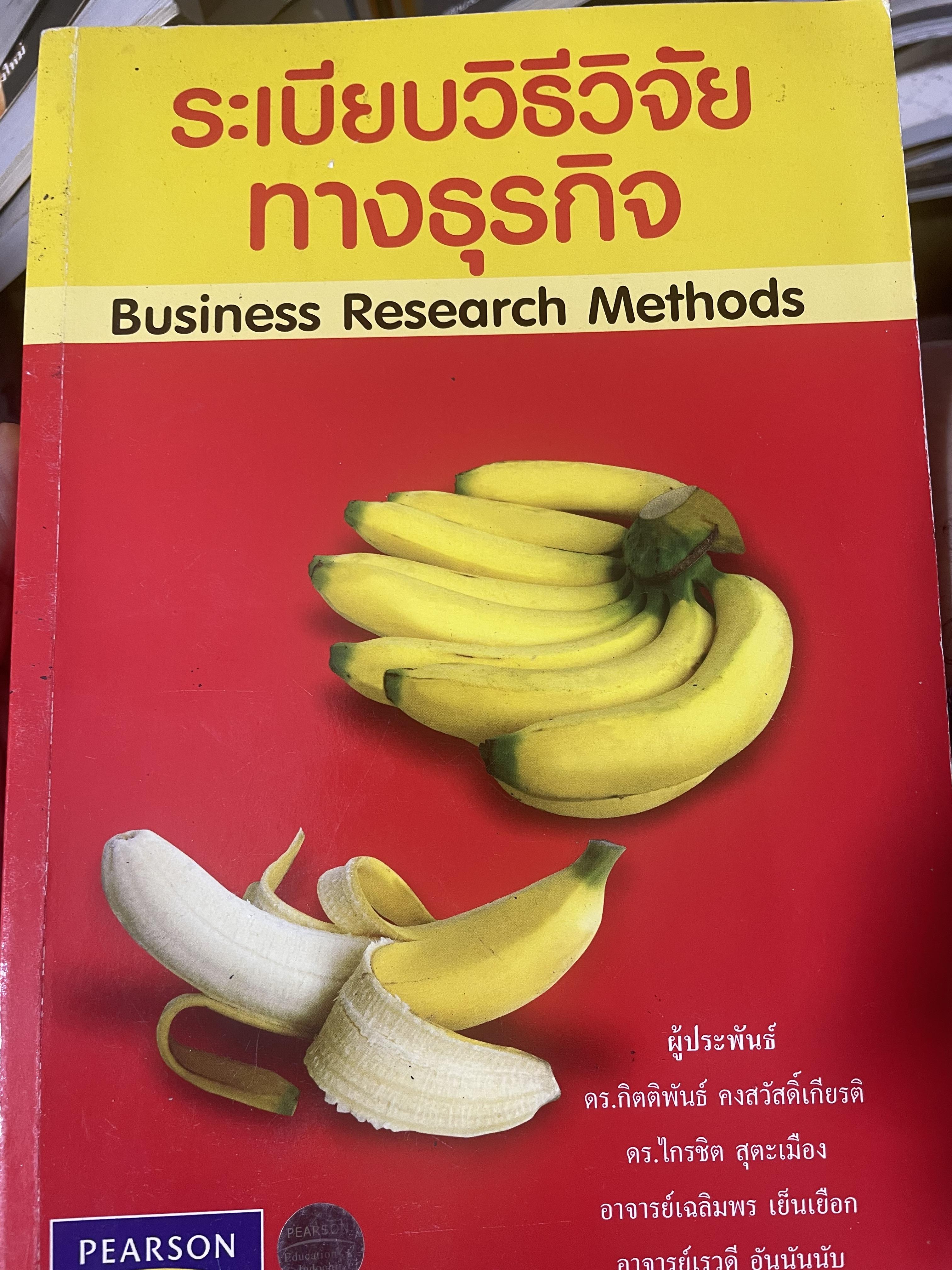 ระเบียบวิธีวิจัยทางธุรกิจ Business Research Methods 1,500 กรัม