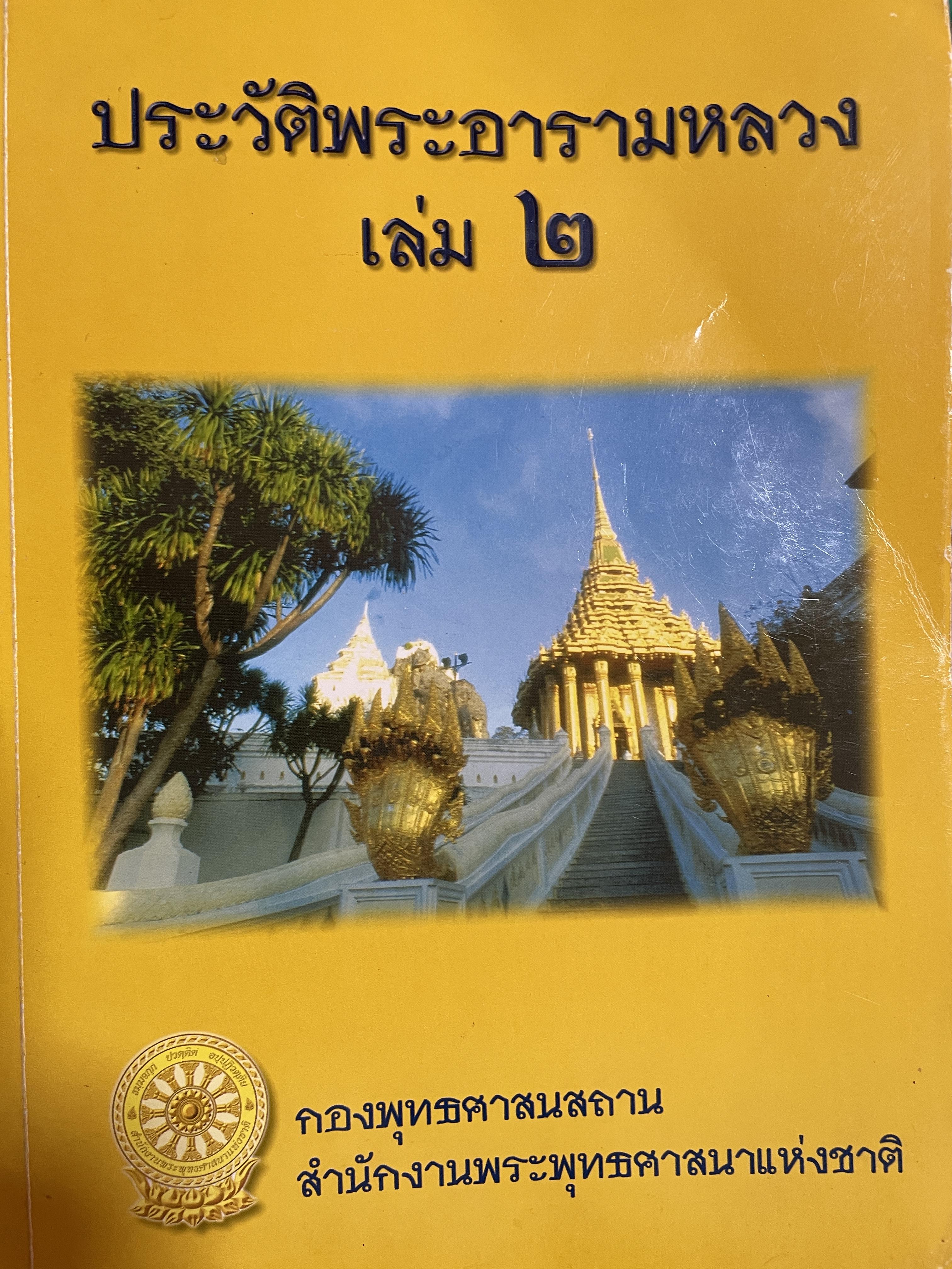 ประวัติพระอารามหลวง เล่ม 2 จัดทำโดย กองพุทธศาสนสถาน สำนักงานพระพุทธศาสนาแห่งชาติ 0 กก.