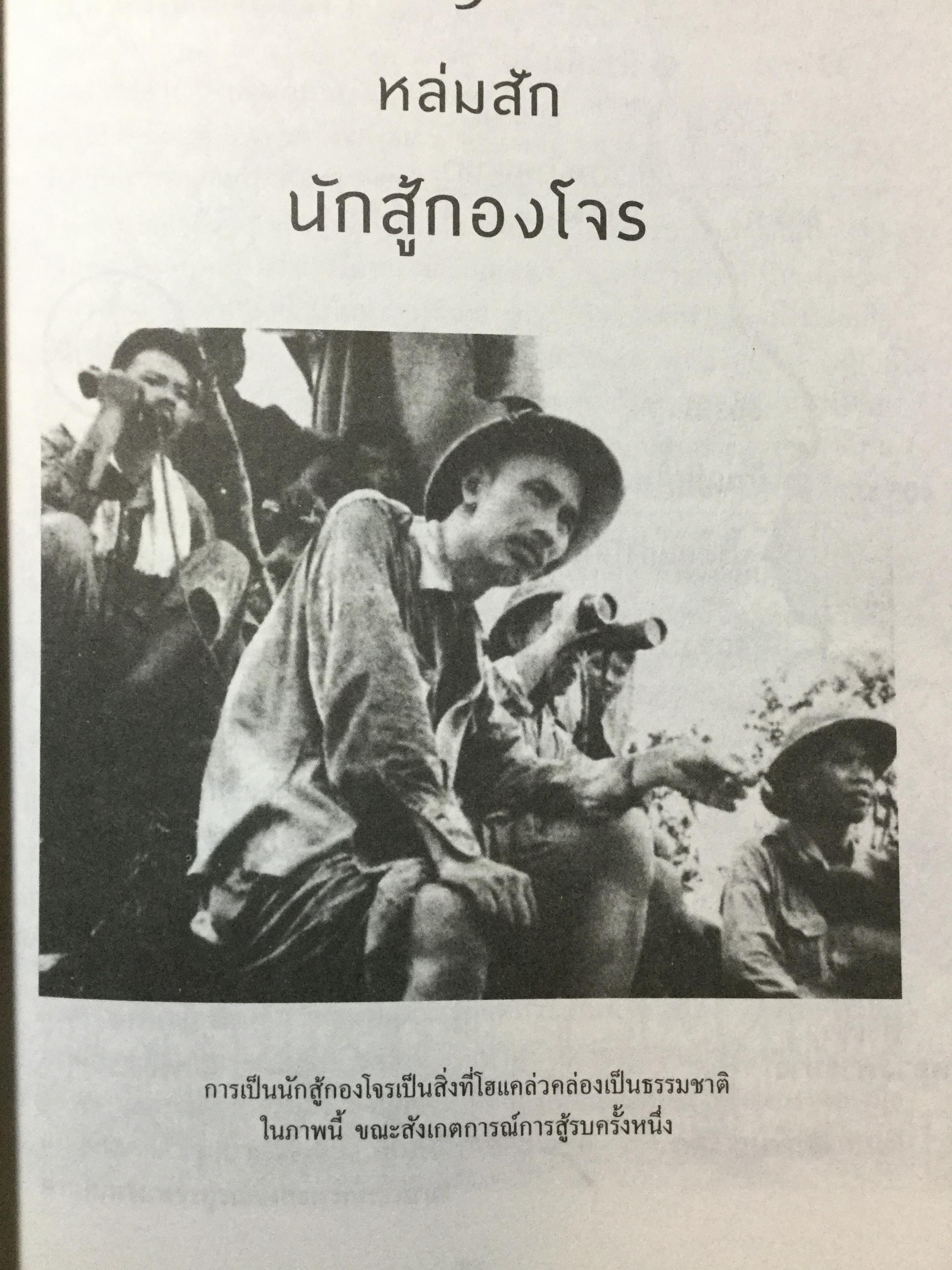 กรุยทางผ่านสยามกับ โฮจิมินห์. สภา ปาลเสถียร. ปริสนา บุญสินสุข แปล 3 กก.