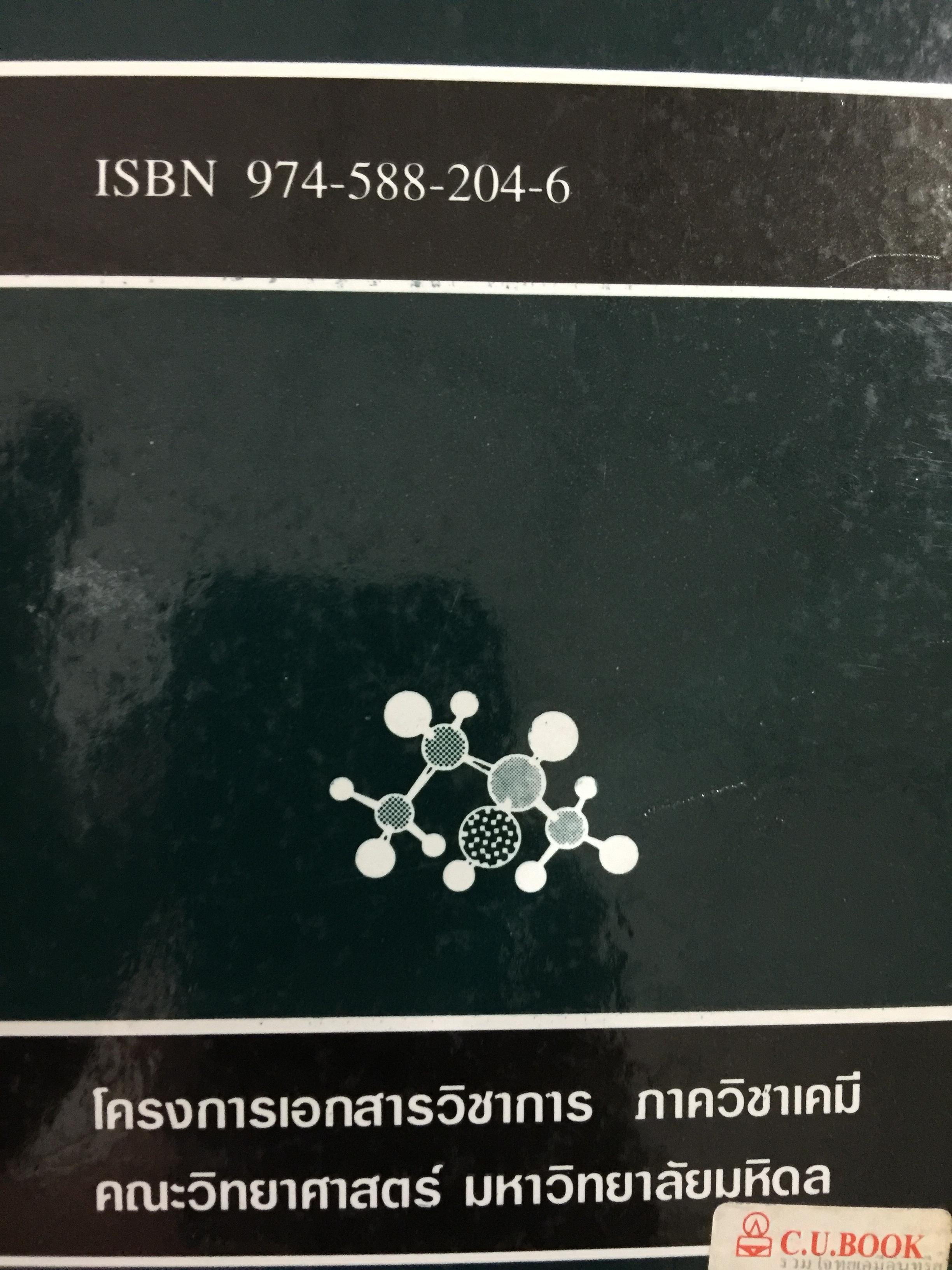 รวมโจทย์ เคมีอินทรีย์ ผู้เขียน สุนันทา วิบูลย์จันทร์. 2 กก.