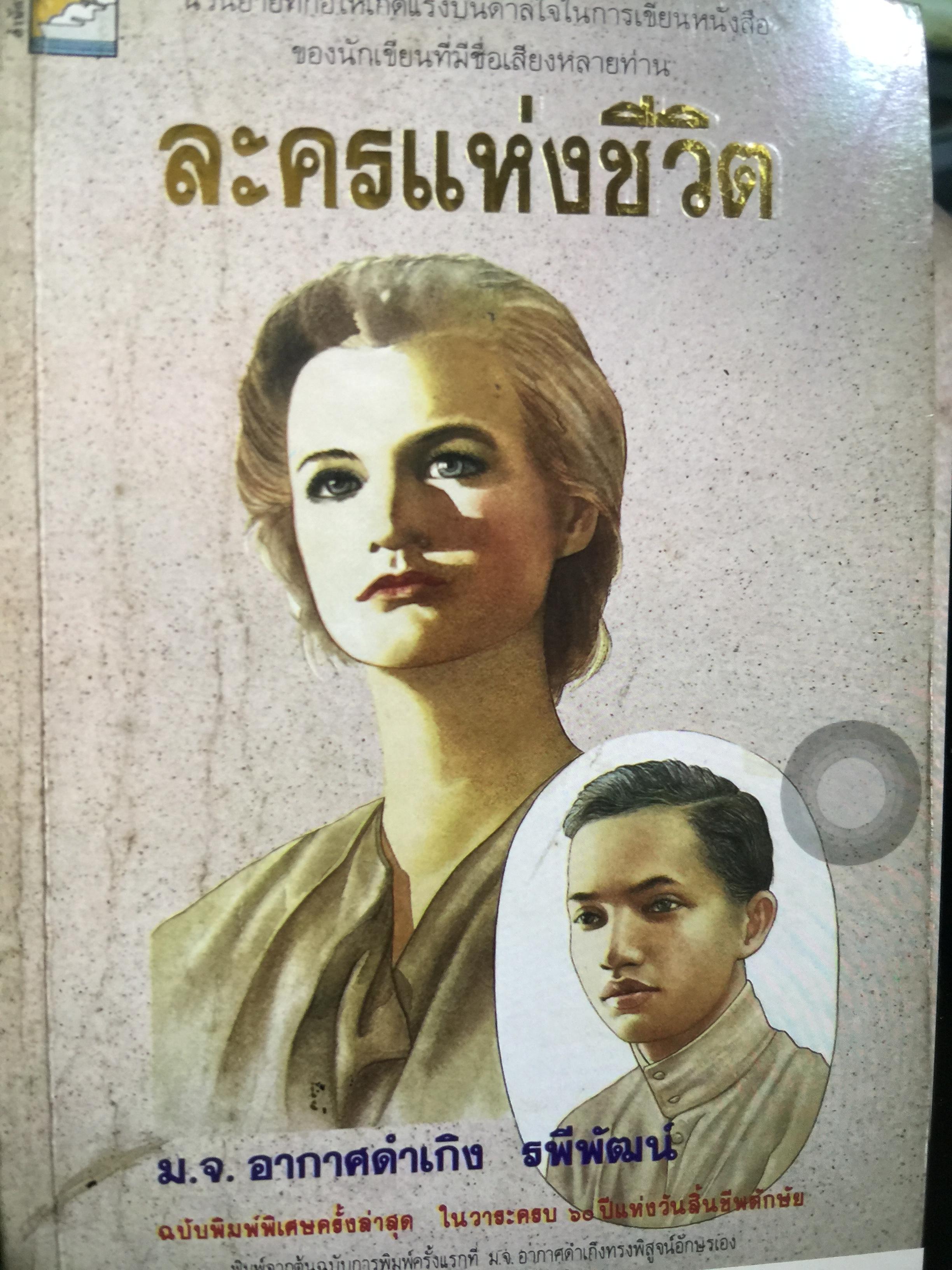 ละครแห่งชีวิต นวนิยายที่ก่อให้เกิดแรงบันดาลใจในการเขียนหนังสือ ของนักเขียนที่มีชื่อเสียงหลายท่าน ผู้เขียน ม.จ.อากาศดำเกิง รพีพัฒน์ 0 กก.