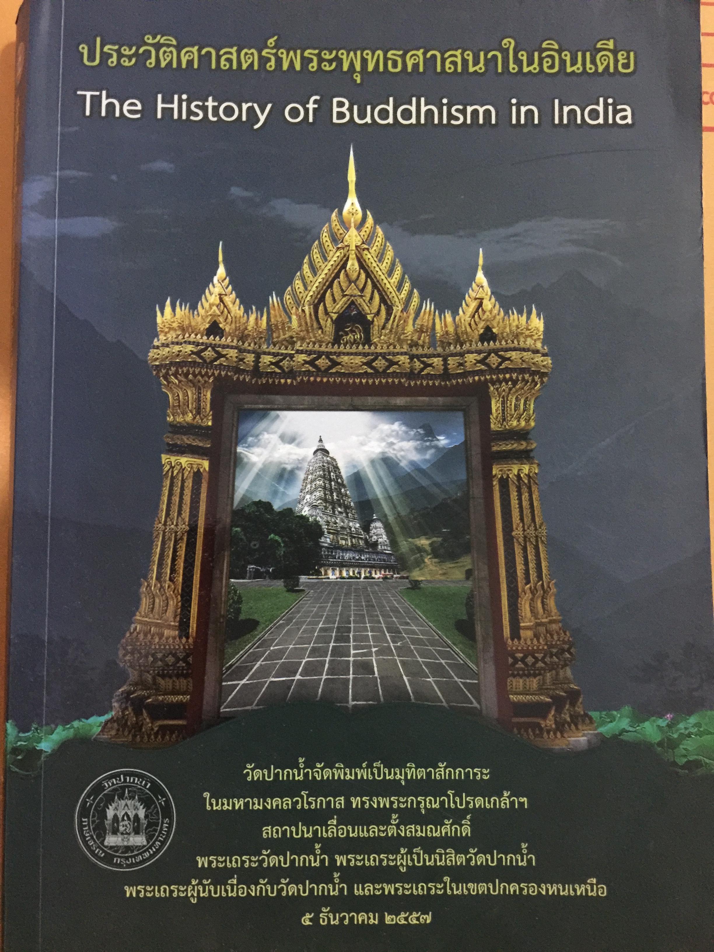 ประวัติศาสตร์พระพุทธศาสนาในอินเดีย. The History of Buddhism in India ผู้รวบรวมและเรียบเรียง ดร.พระมหาดาวสยาม วชิรปัญโญ 0 กก.