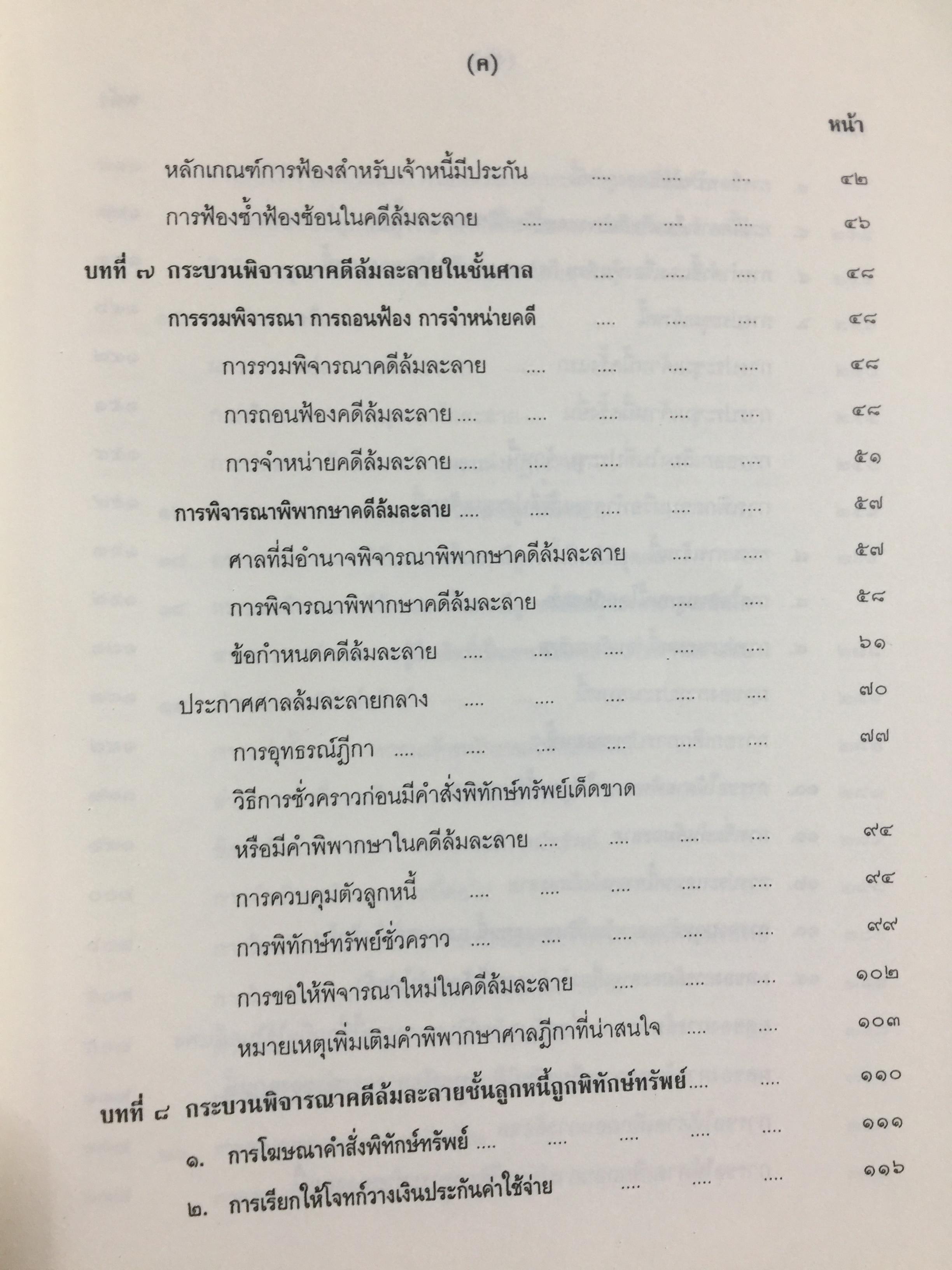 คำอธิบาย กฎหมายล้มละลาย. กฎหมายว่าด้วยการจัดต้ังศาลล้มละลายและวิธีพิจารณาคดีล้มละลายและกฎหมายล้มละลายว่าด้วยการฟื้นฟูกิจการของลูกหนี้(พ.ศ.2548) ผู้เขียน ปรีชา พานิชวงศ์ 800 กรัม