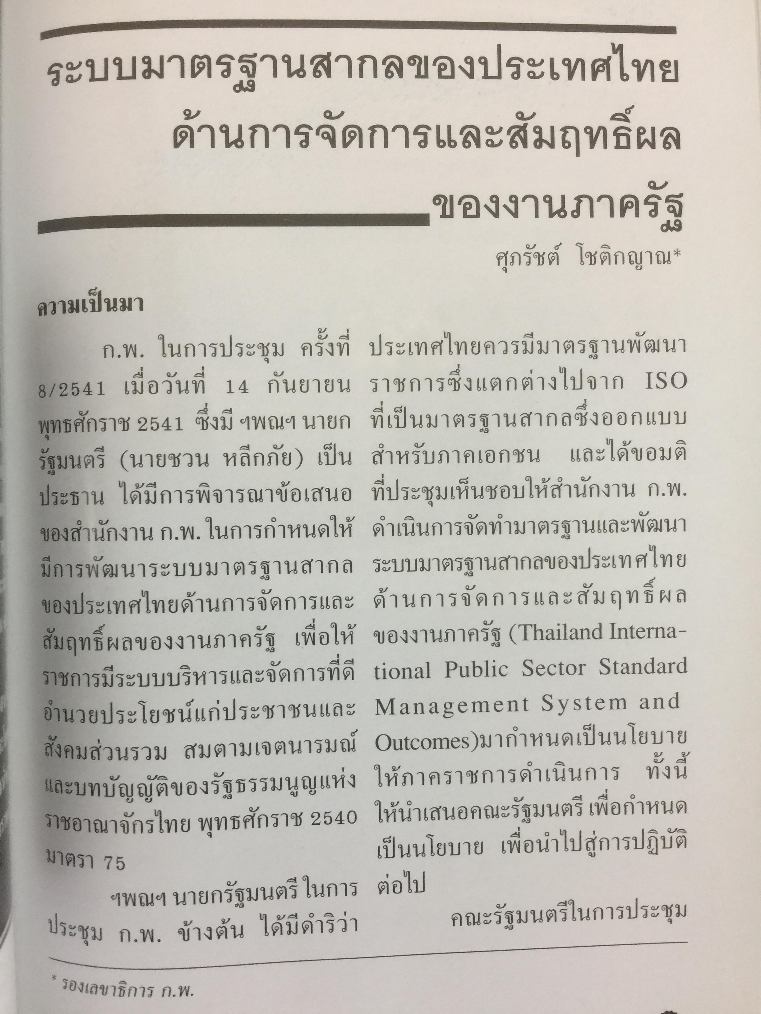 GOOD GOVERNANCE การบริหารกิจการบ้านเมืองและสังคมที่ดี จัดพิมพ์โดย สถาบันพัฒนาข้าราชการพลเรือน สำนักงาน ก.พ. 0 กก.