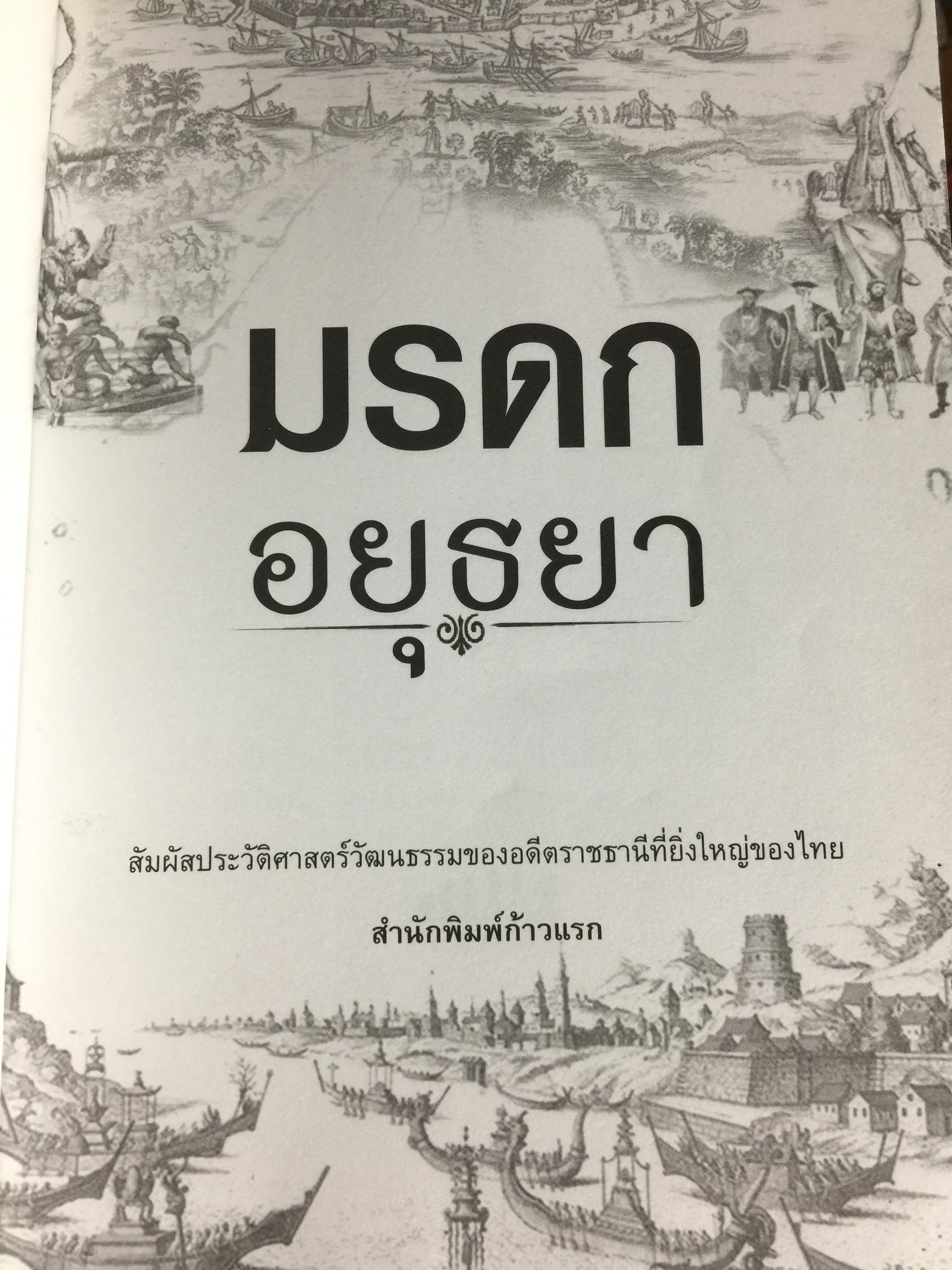 มรดกอยุธยา. สัมผัสประวัติศาสตร์วัฒนธรรมของอดีตราชธานีที่ยิ่งใหญ่ของไทย ผู้เขียน กิตติ โล่ห์เพชรัตน์ 3 กก.