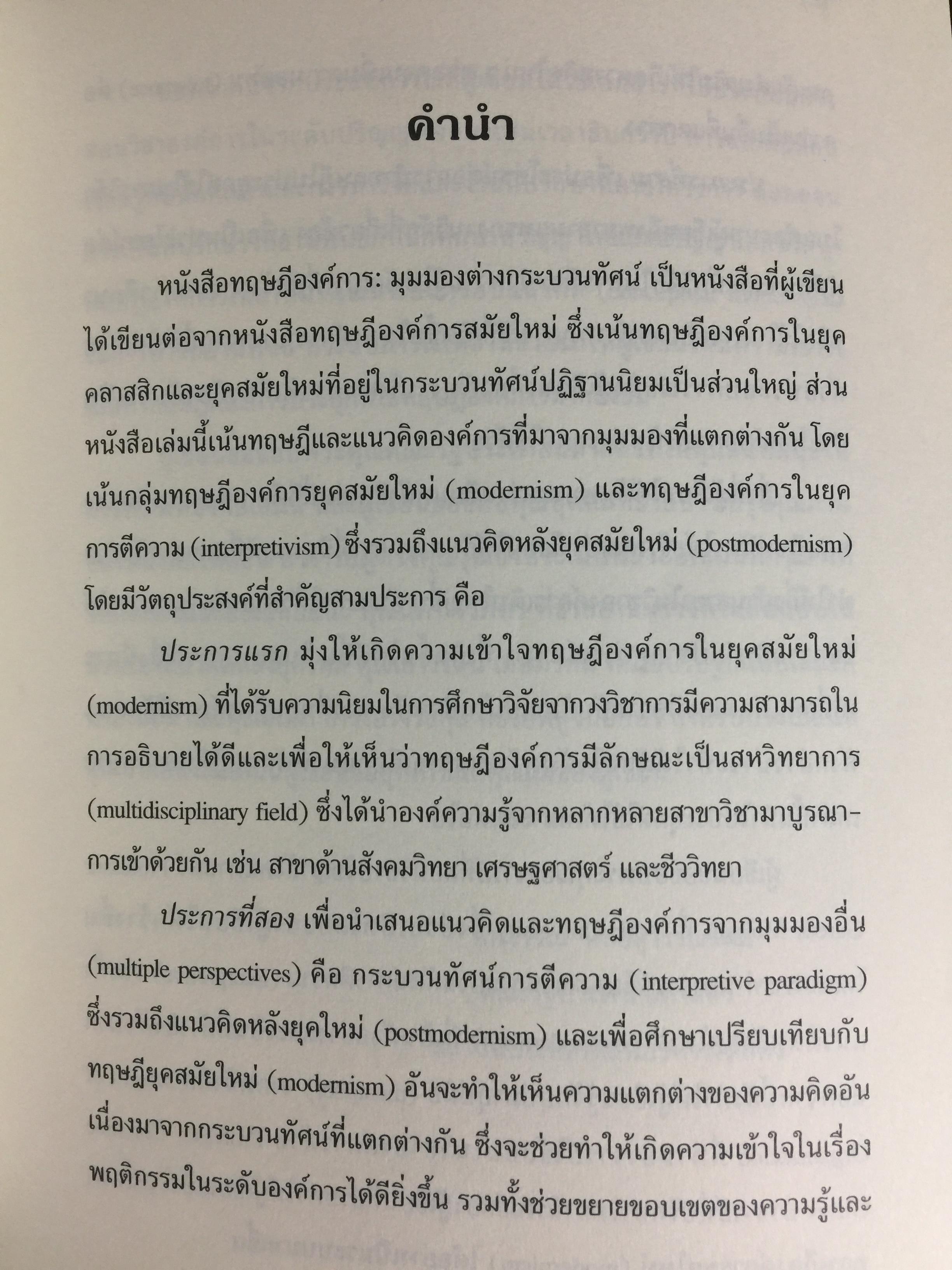 ทฤษฎีองค์การ. มุมมองต่างกระบวนทัศน์ Organization Theoy : Multi-Paradigm. Perspectives ผู้เขียน ทิพวรรณ หล่อสุวรรณรัตน์ 30,090 กรัม