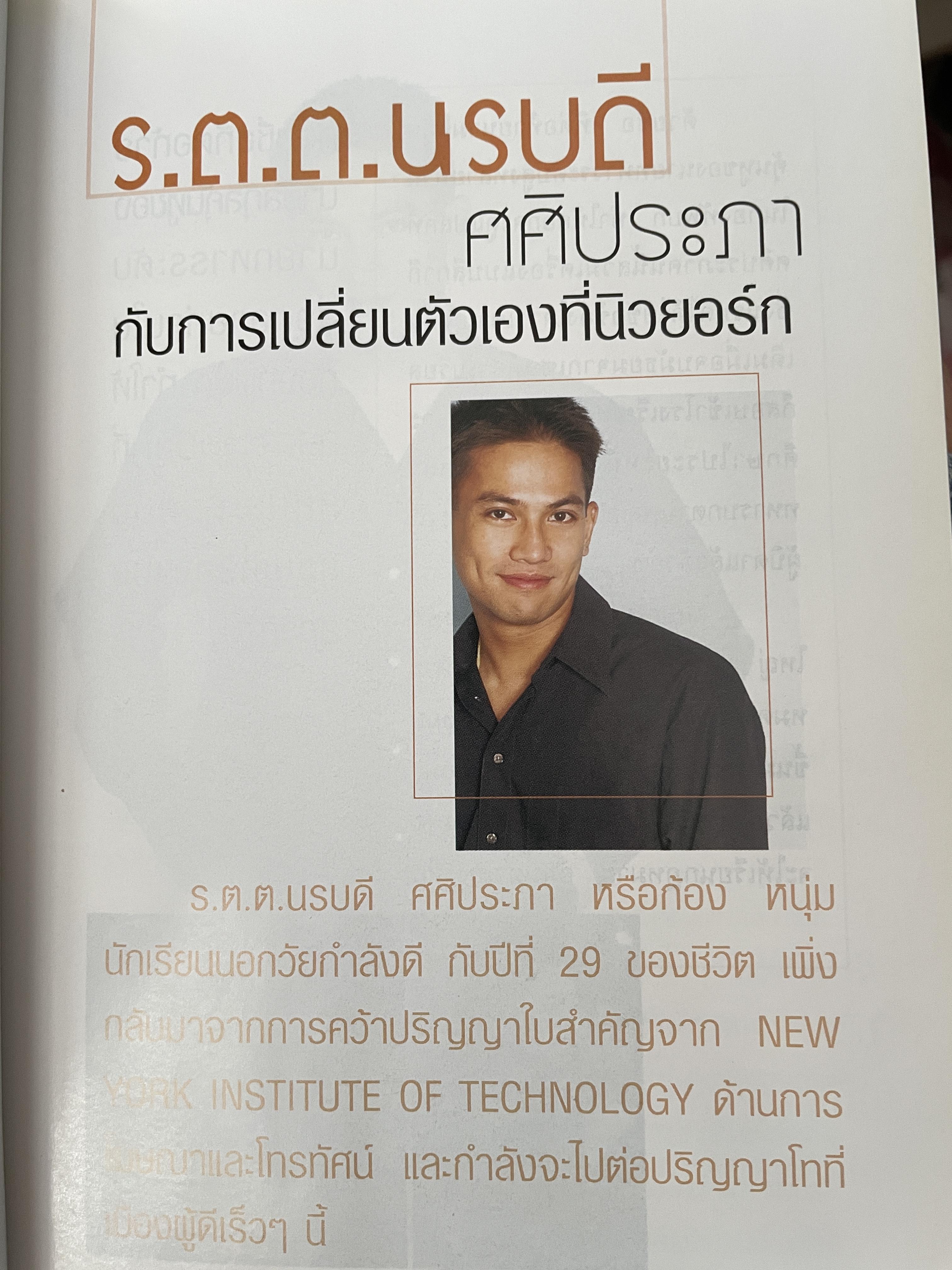 ชีวิตนักเรียนไทย ในต่างแดนของ 20 คนดัง 2,200 กรัม