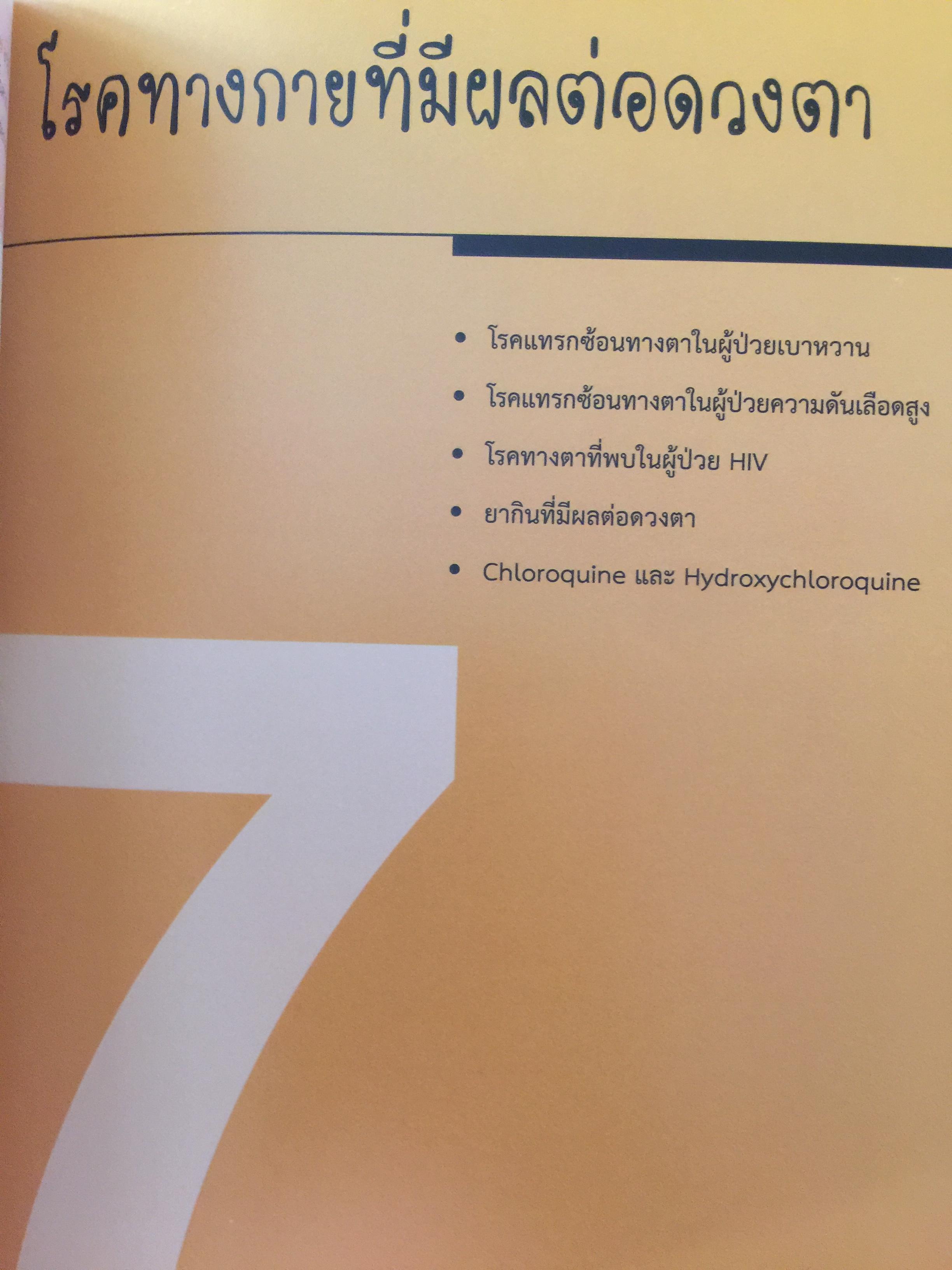 จักษุจุฬา. CHULA. EYE. BOOK สำหรับแพทย์ทั่วไป นิสิตนักศึกษาแพทย์ พยาบาล เจ้าหน้าที่ทางสาธารณสุขและบุคคลทั่วไปที่สนใจในโรคทางตา จัดทำโดย ภาควิชาจักษุวิทยา คณะแพทยศาสตร์ จุฬาลงกรณ์มหาวิทยาลัย 3 กก.