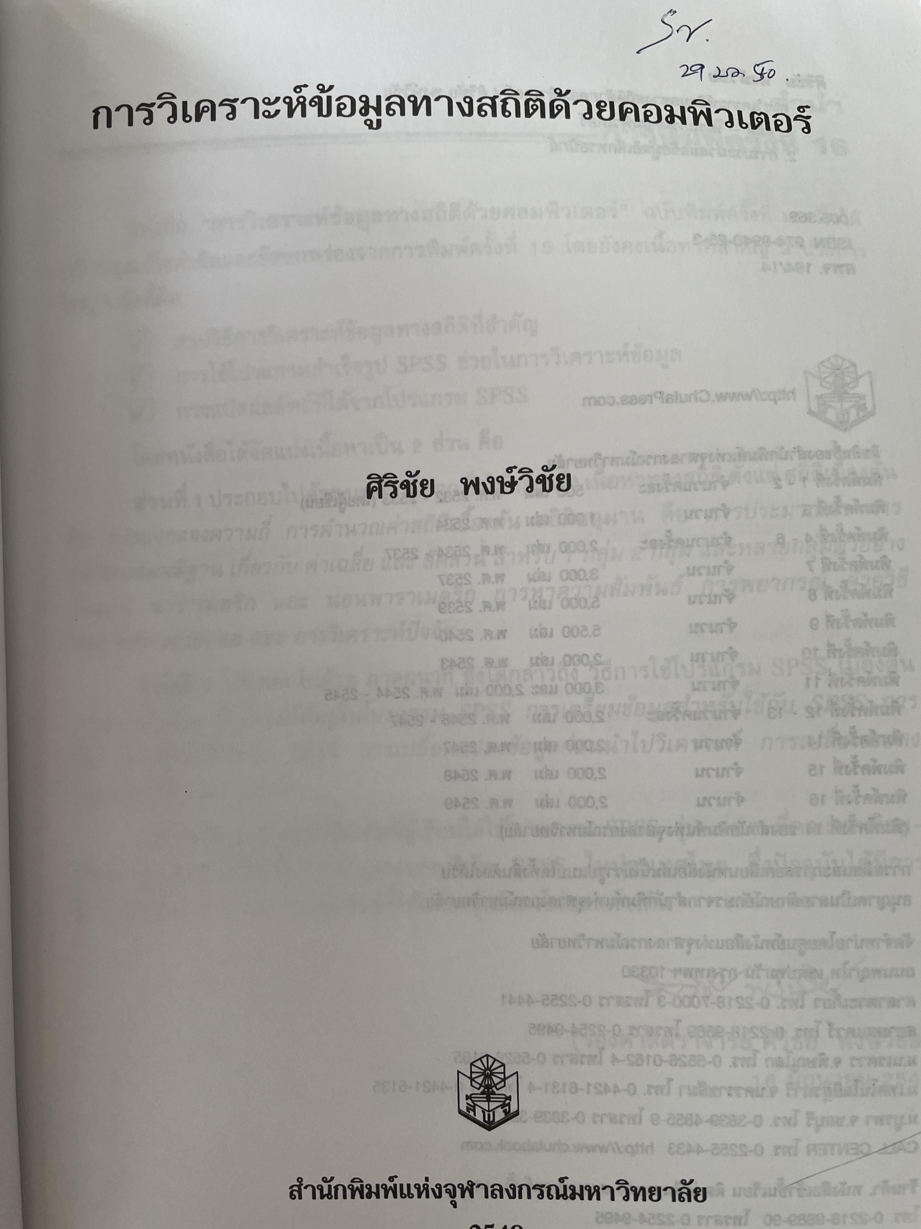 การวิเคราะห์ข้อมูลทางสถิติ ด้วยคอมพิวเตอร์ เน้นสำหรับงานวิจัย ผู้เขียนศิริชัย พงศ์วิชัย 3 กก.