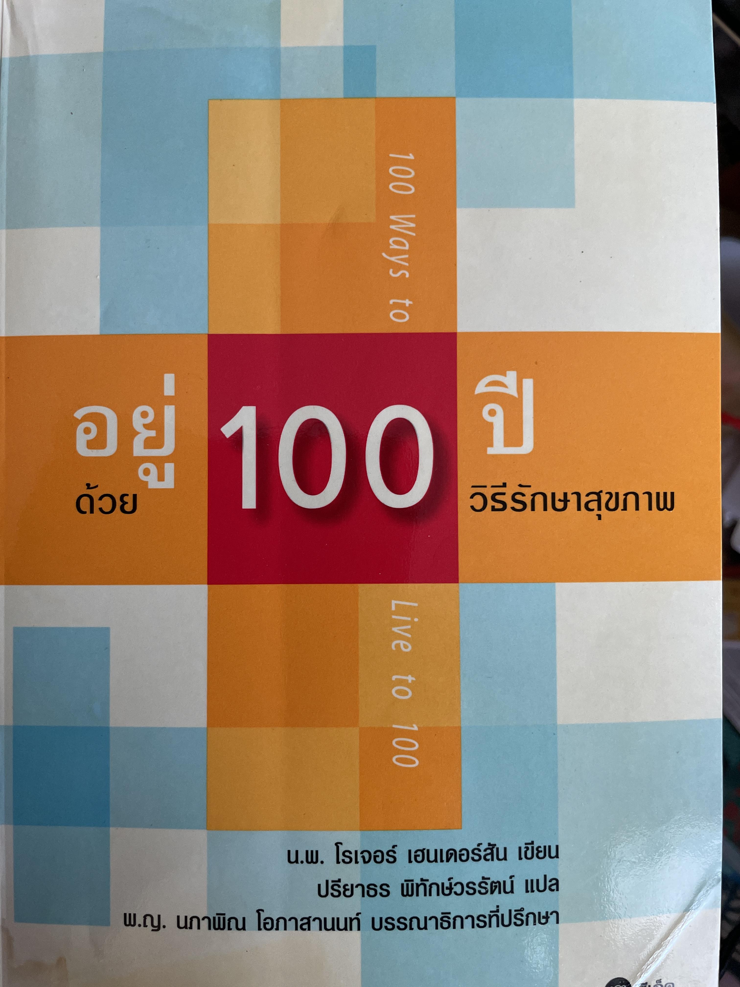อยู่ 100 ปี ด้วยวิธีรักษาสุขภาพ ผู้เขียน นายแพทย์ โรเจอร์ เฮนเดอร์สัน ผู้แปล ปรียาธร พิทักษ์วรวัฒน์ 1 กก.