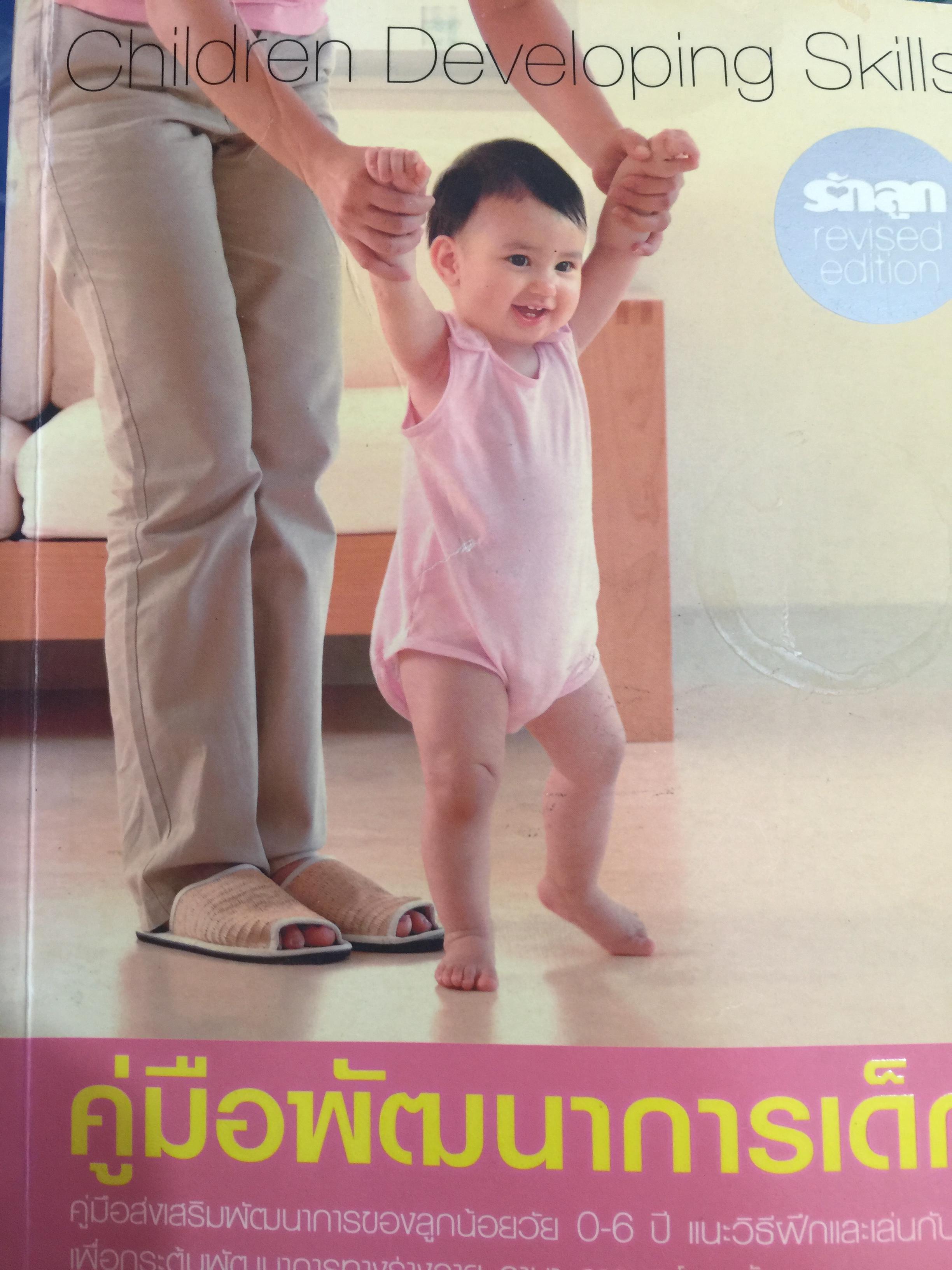 คู่มือพัฒนาการเด็ก เป็นหนังสือคู่มือส่งเสริมพัฒนาการของลูกน้อยวัย 0-6 ปี และวิธีการฝึกและเล่นกับลูก เพื่อกระตุ้นพัฒนาการทางร่างกาย ภาษา อารมณ์และสังคม 3,500 กรัม