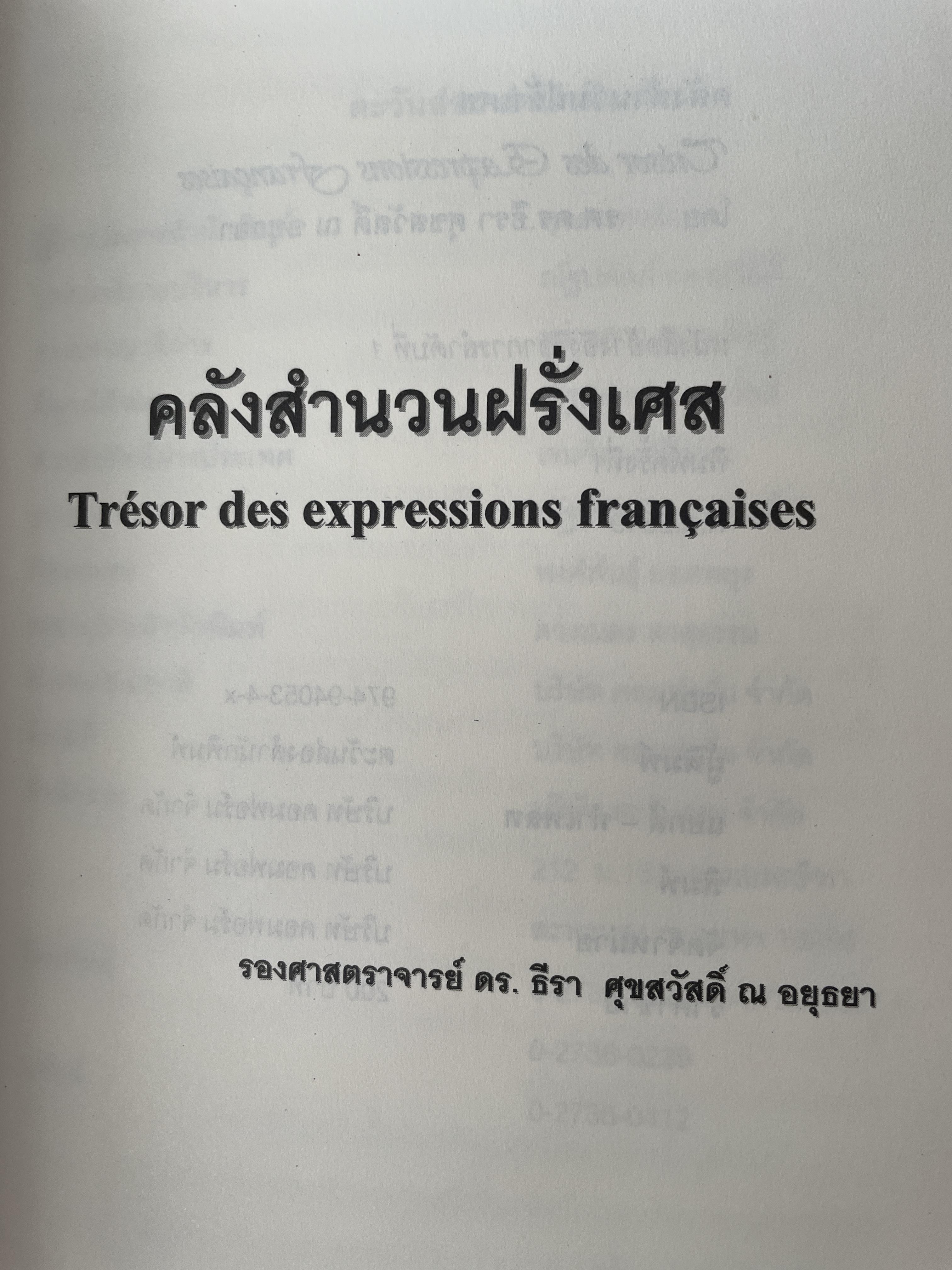 คลังสำนวนฝรั่งเศส ผู้เขียน รศ.ดร.ธีรา ศุขสวัสดิ์ ณ อยุธยา 1,500 กรัม