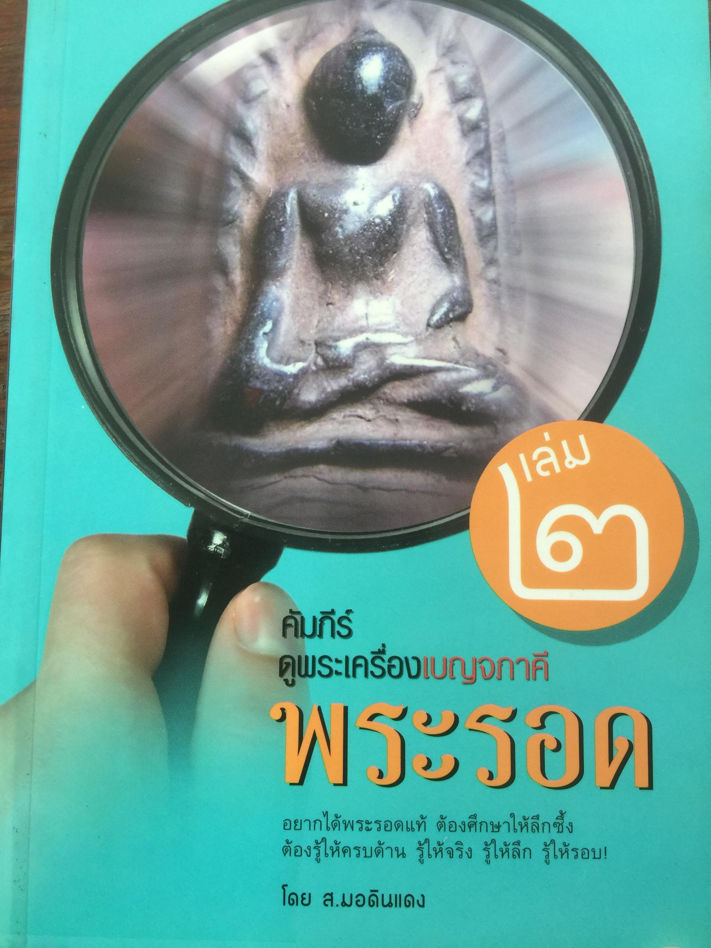 คัมภีร์ดูพระเครื่องเบญจาภาคี พระรอด อยากได้พระรอดแท้ ต้องศึกษาให้ลึกซึ้ง ต้องรู้ให้ครบด้าน รู้ให้จริง รฟู้ให้ลึก รู้ให้รอบ. ผู้เขียน ส.มดดินแดง 0 กก.