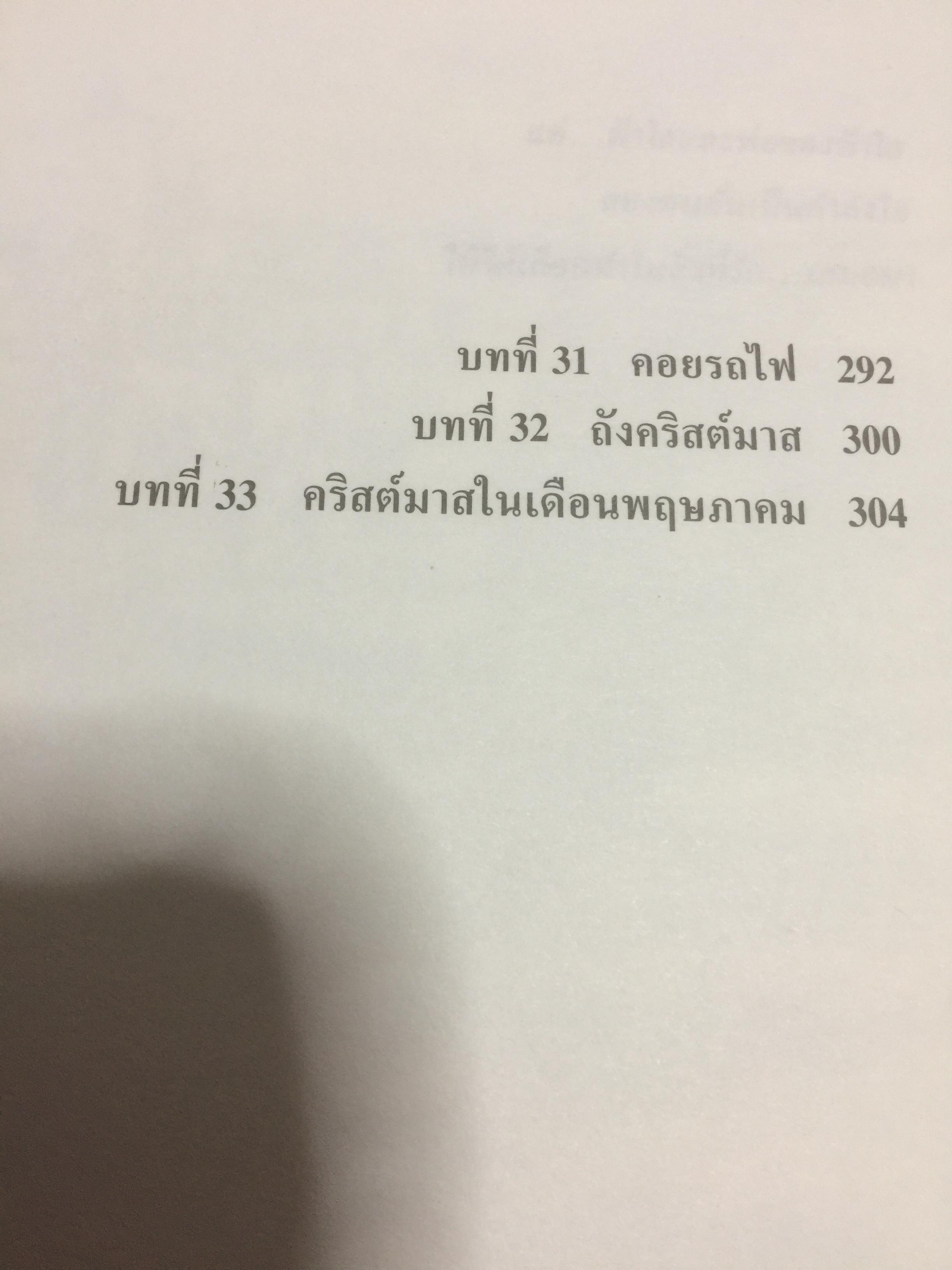 ฤดูหนาวยาวนาน. ผู้เขียน ลอร่า อิงกัลส์ ไวล์เดอร์ ผู้แปล รัตนา รัตนดิลกชัย 1,500 กรัม