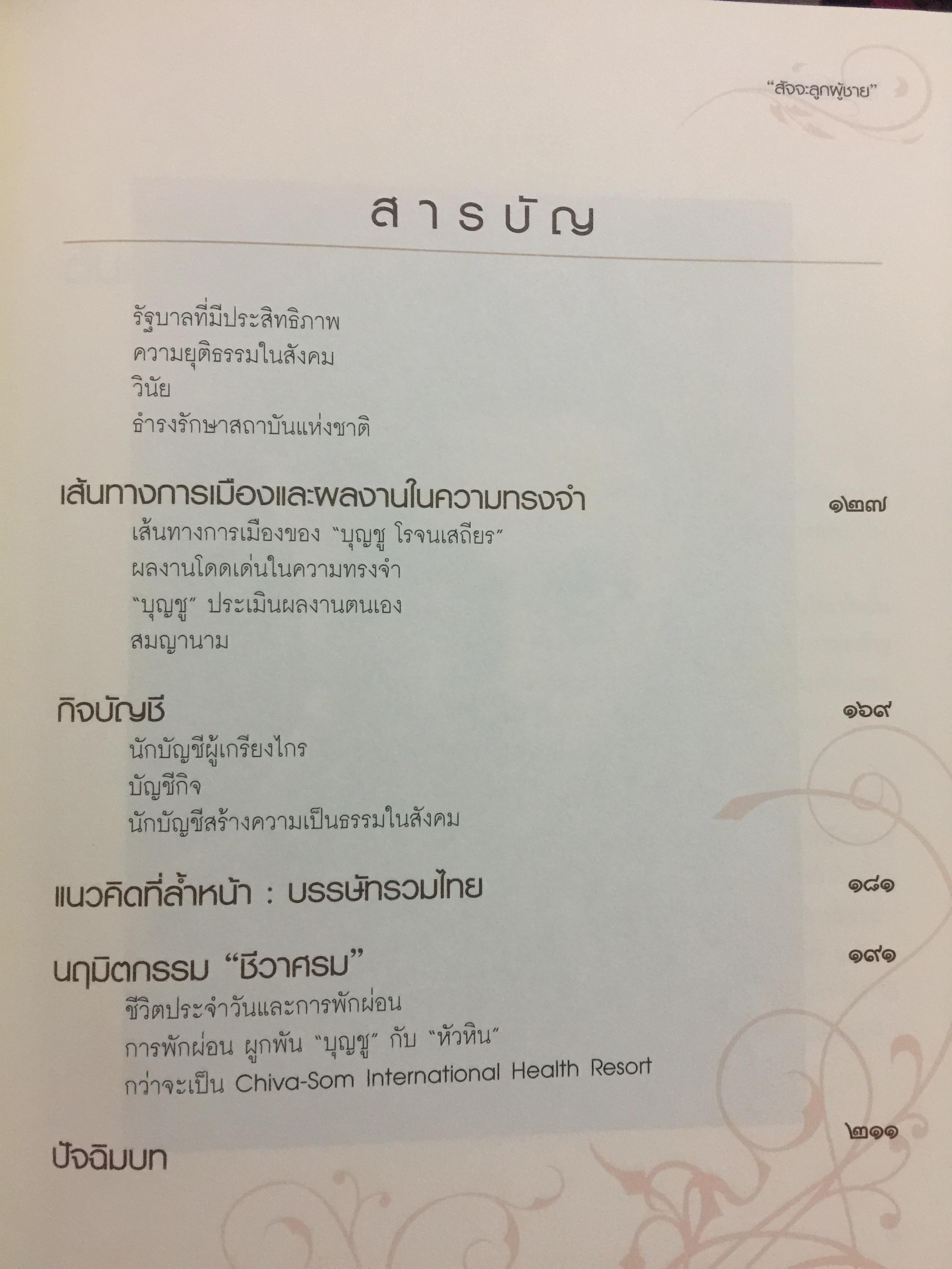 หนังสือ สัจจะลูกผู้ชายและสัมมาชีวะ รวม 2 เล่ม เป็นหนังสือที่ระลึกในงานพระราชทานเพลิงศพนายบุญชู โรจนเสถียร 0 กก.