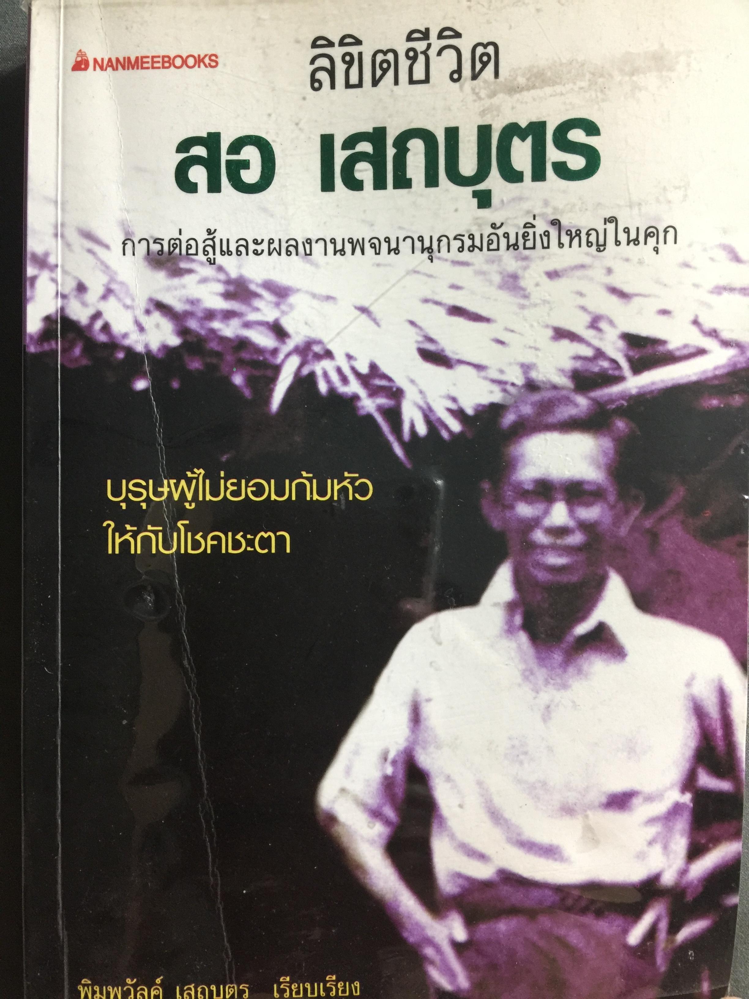 ลิขิตชีวิต สอ เสถบุตร. การต่อสู้และผลงานพจนานุกรม 0 กก.