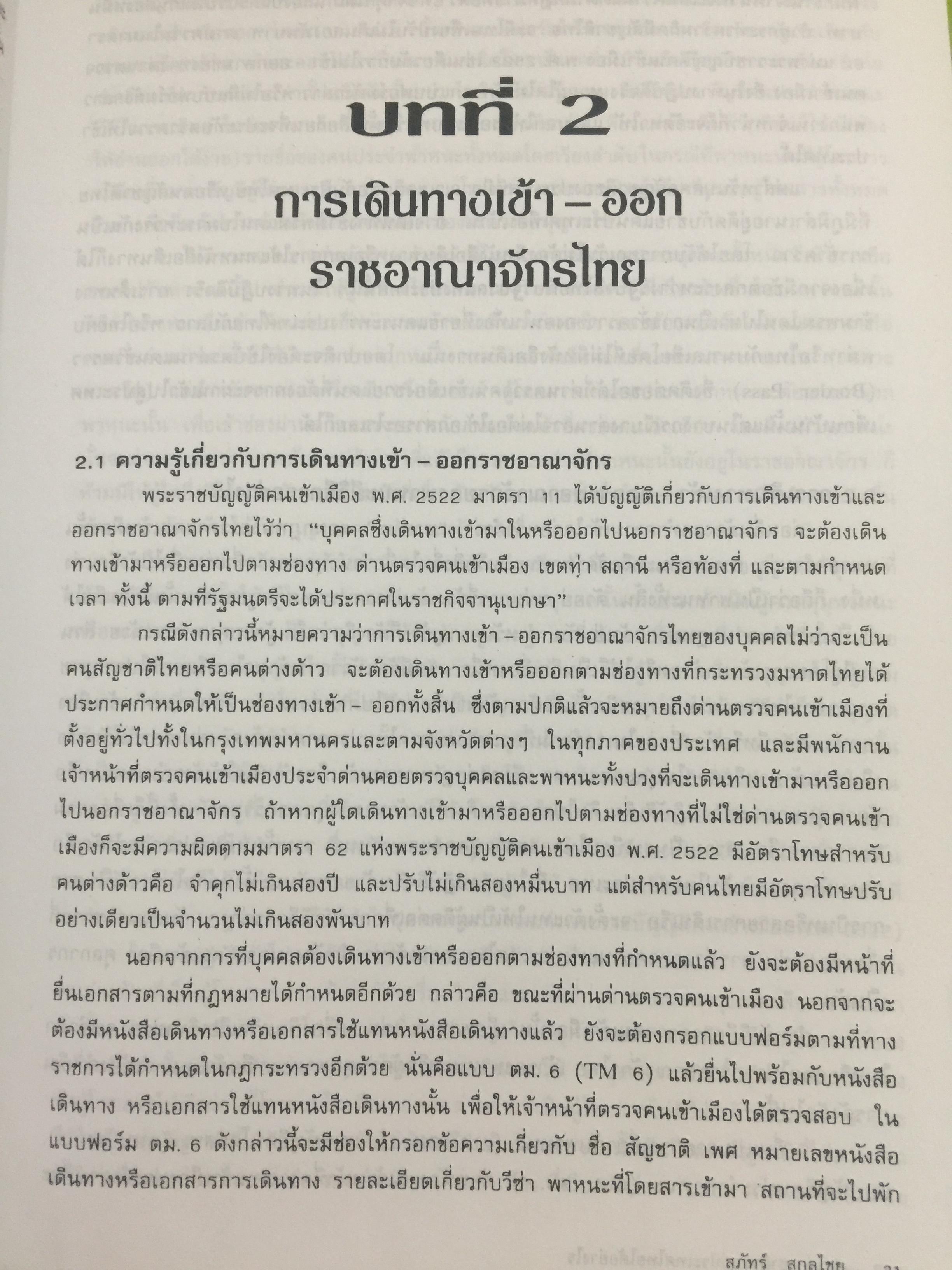 ชาวต่างชาติ จะอยู่ประเทศไทยได้อย่างไร. คู่มือว่าด้วยการตรวจคนเข้าเมือง. ผู้เขียน สุภัทร์ สกลไทย 0 กก.