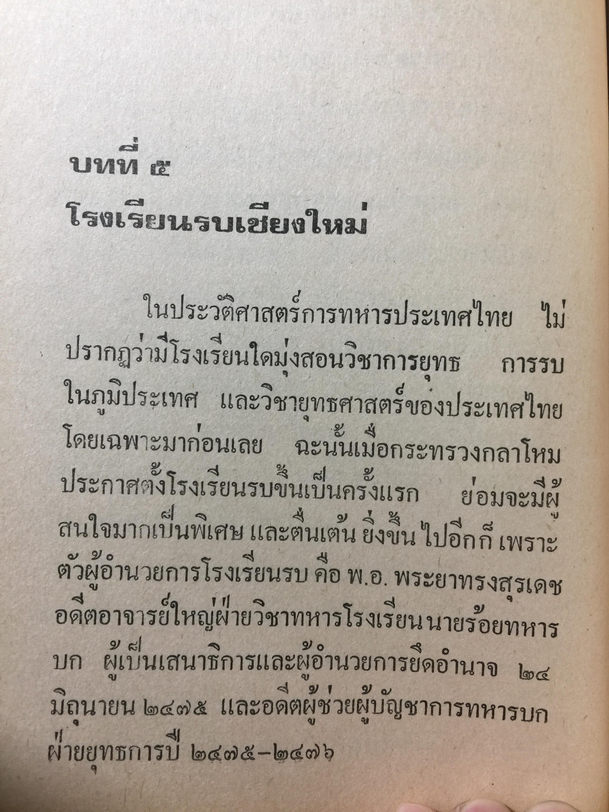 ท.ส,(ทหารคนสนิท)พระยาทรงสุรเดช. เรื่องจริงในอดีตจากชีวิตต่อสู้ผจญภัยของ พระยาทรงสุรเดช 0 กก.