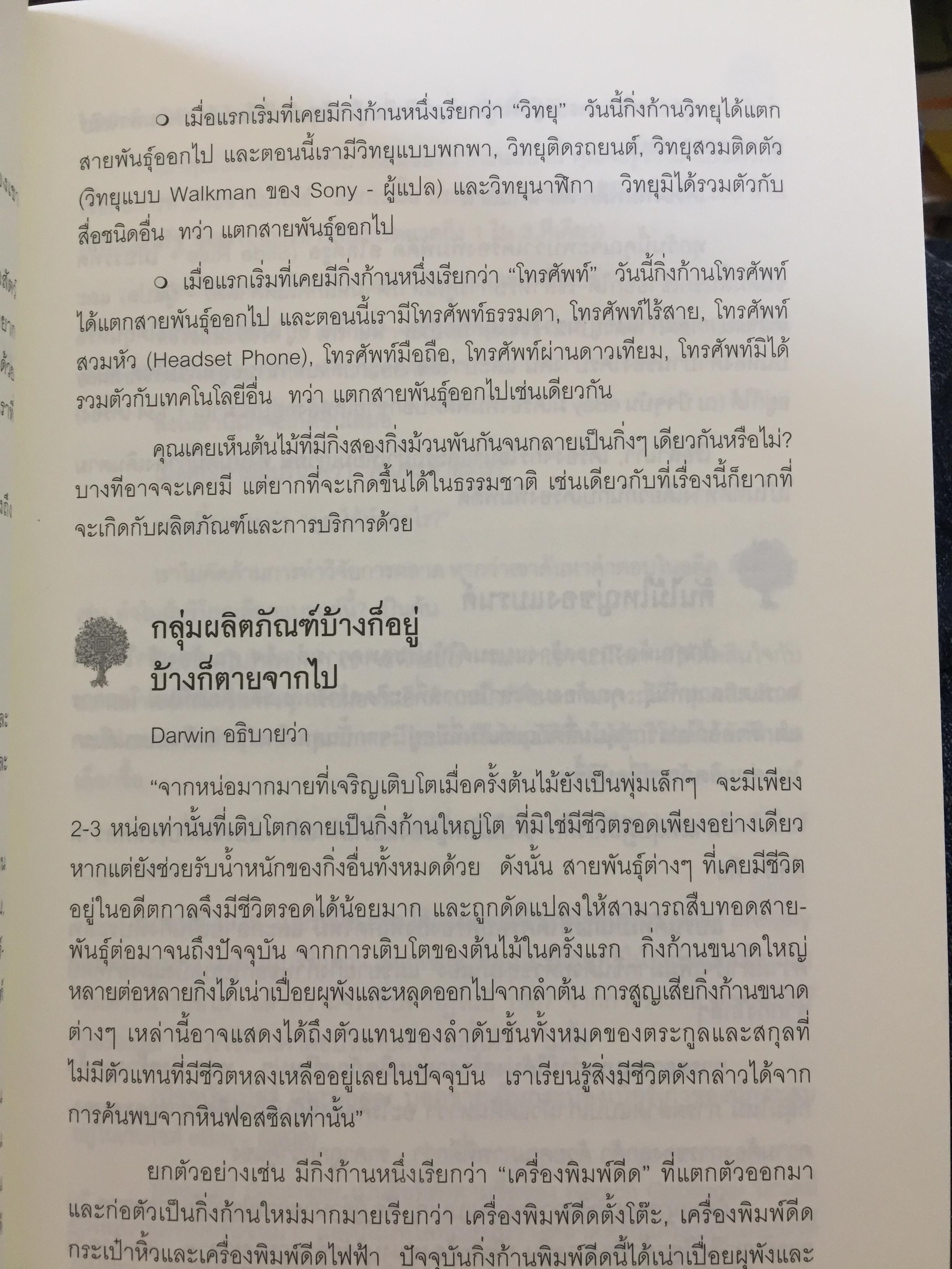 ต้นกำเนิดแบรนด์. THE ORIGIN OF BRANDS. ค้นพบกฏธรรมชาติของนวัตกรรมผลิตภัณฑ์และการอยู่รอดทางธุรกิจ 0 กก.