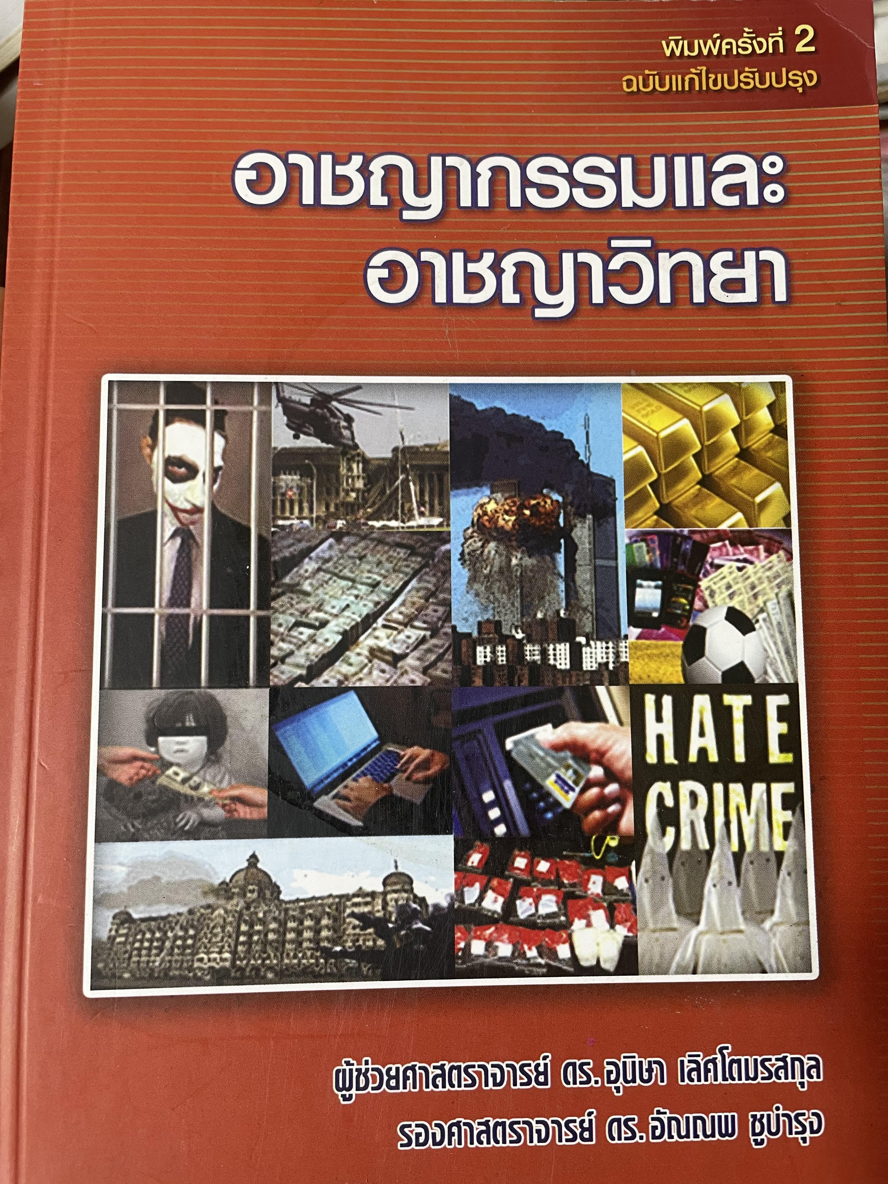 อาชญากรรมและอาขญาวิทยา 2 กก.