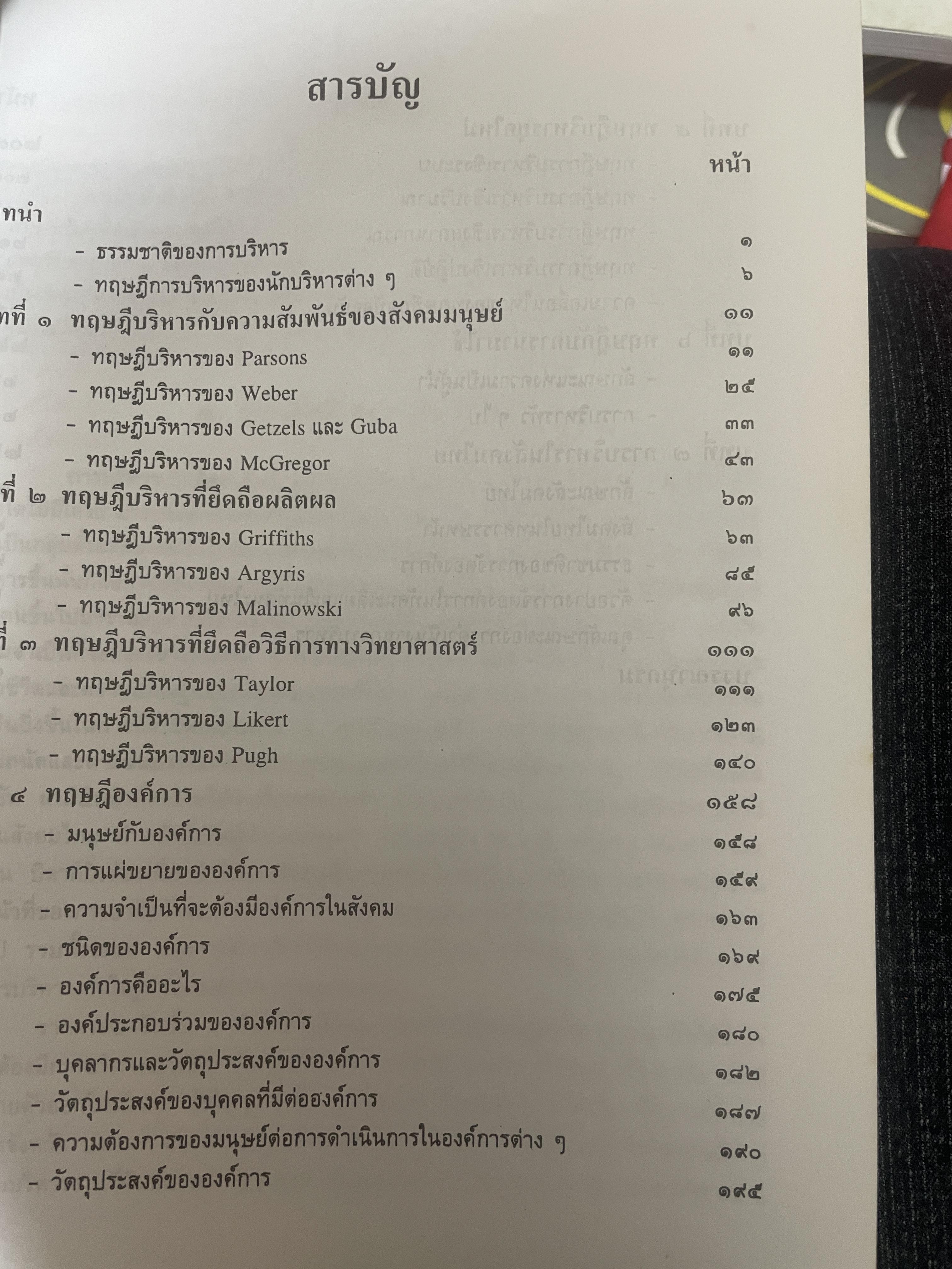 ทฤษฎีบริหาร โดย รศ.ดร.เจริญผล สุวรรณโขติ 2,200 กรัม