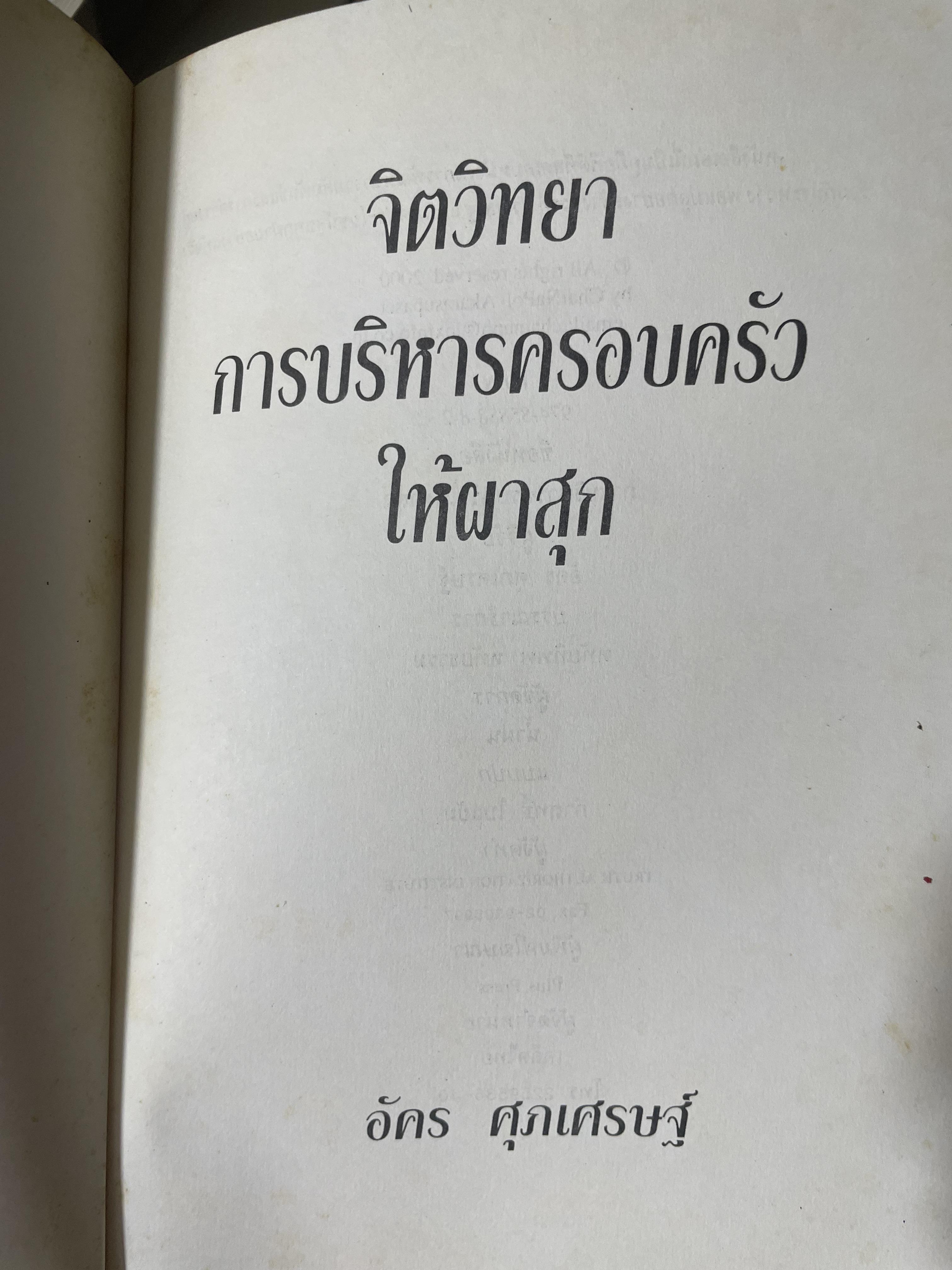จิตวิทยา การบริหารครอบครัวให้ผาสุก ผู้เขียน อัคร ศุภเศรษฐ์ 800 กรัม