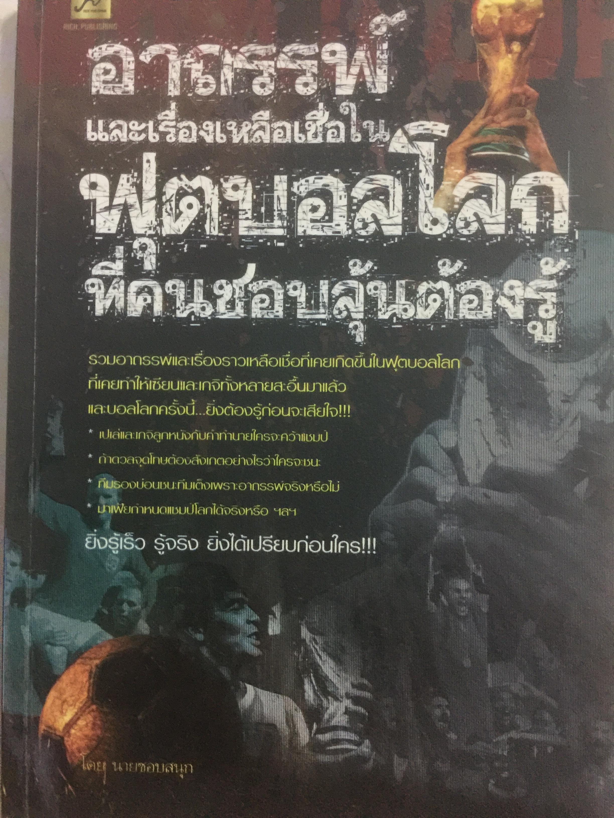 อาถรรพ์ และเรื่องเหลือเชื่อในฟุตบอลโลก 1,800 กรัม
