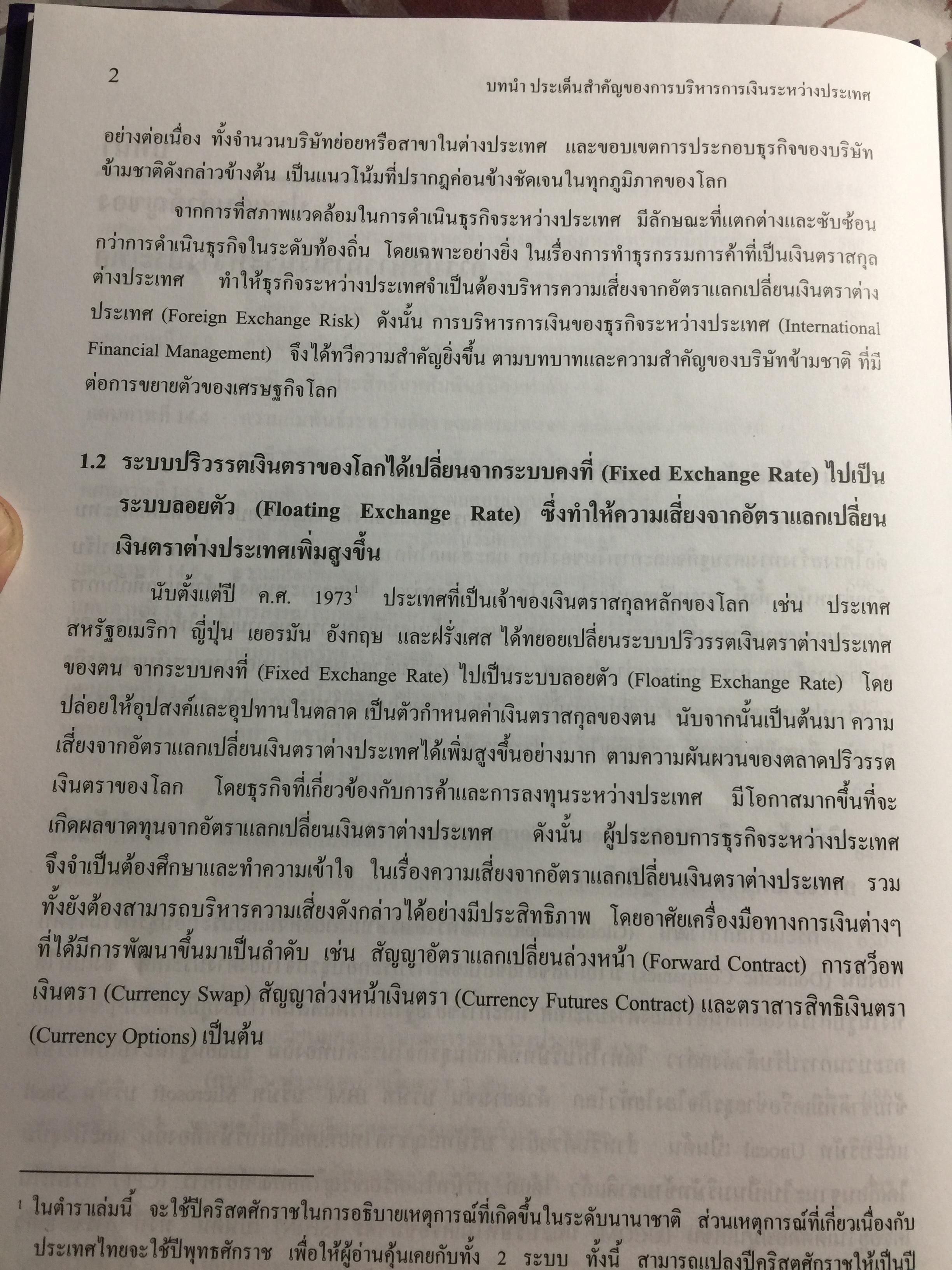 การบริหาร การเงินระหว่างประเทศ International Financial Management . ผู้เขียน รศ.ดร.พรชัย ชุนหจินดา 0 กก.