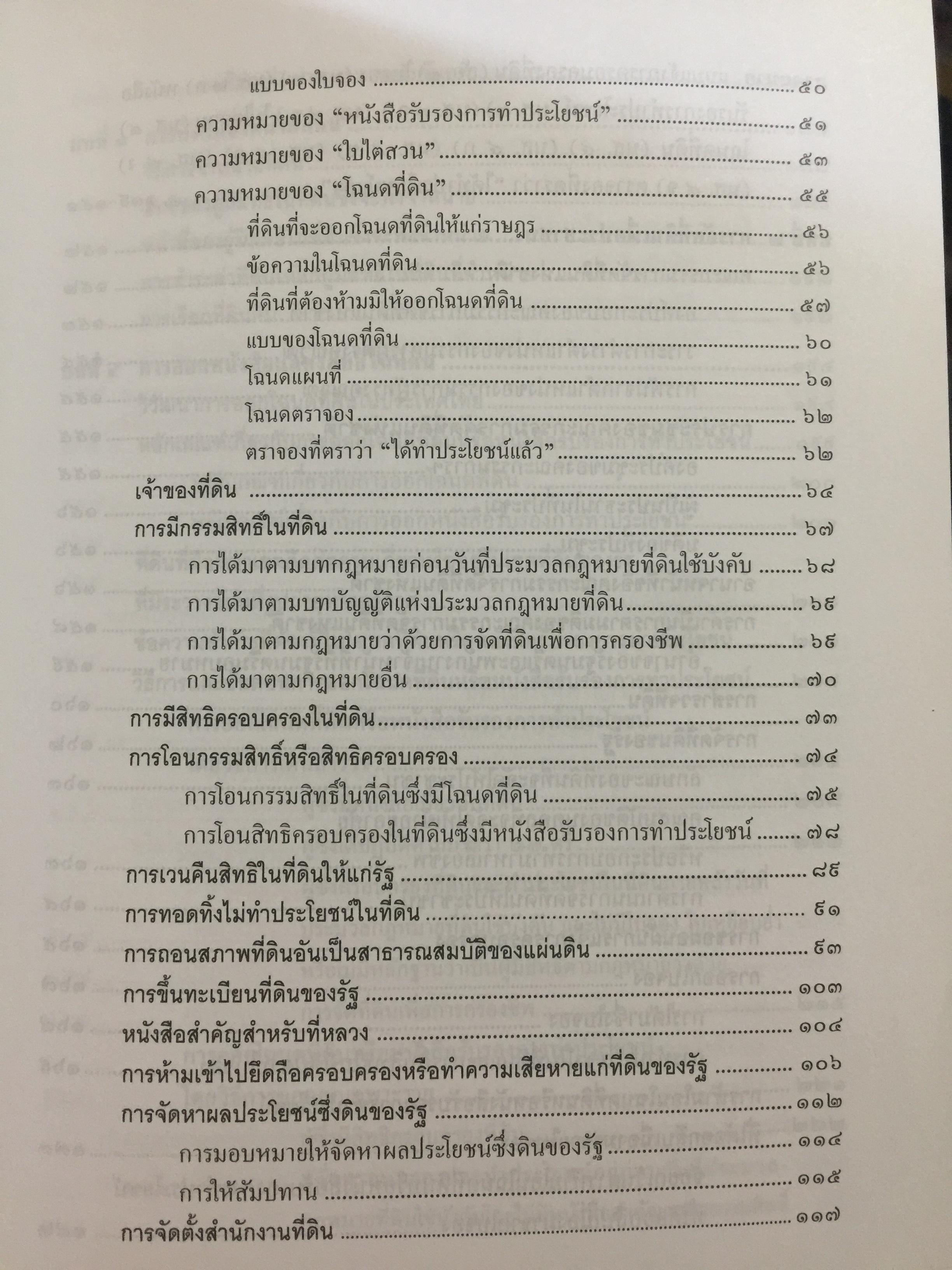 คำอธิบาย กฎหมายที่ดิน ผู้เขียน รองศาสตราจารย์วรวุฒิ เทพทอง สาขาวิชานิติศาสตร์ มหาวิทยาลัยสุโขทัยธรรมาธิราช 0 กก.