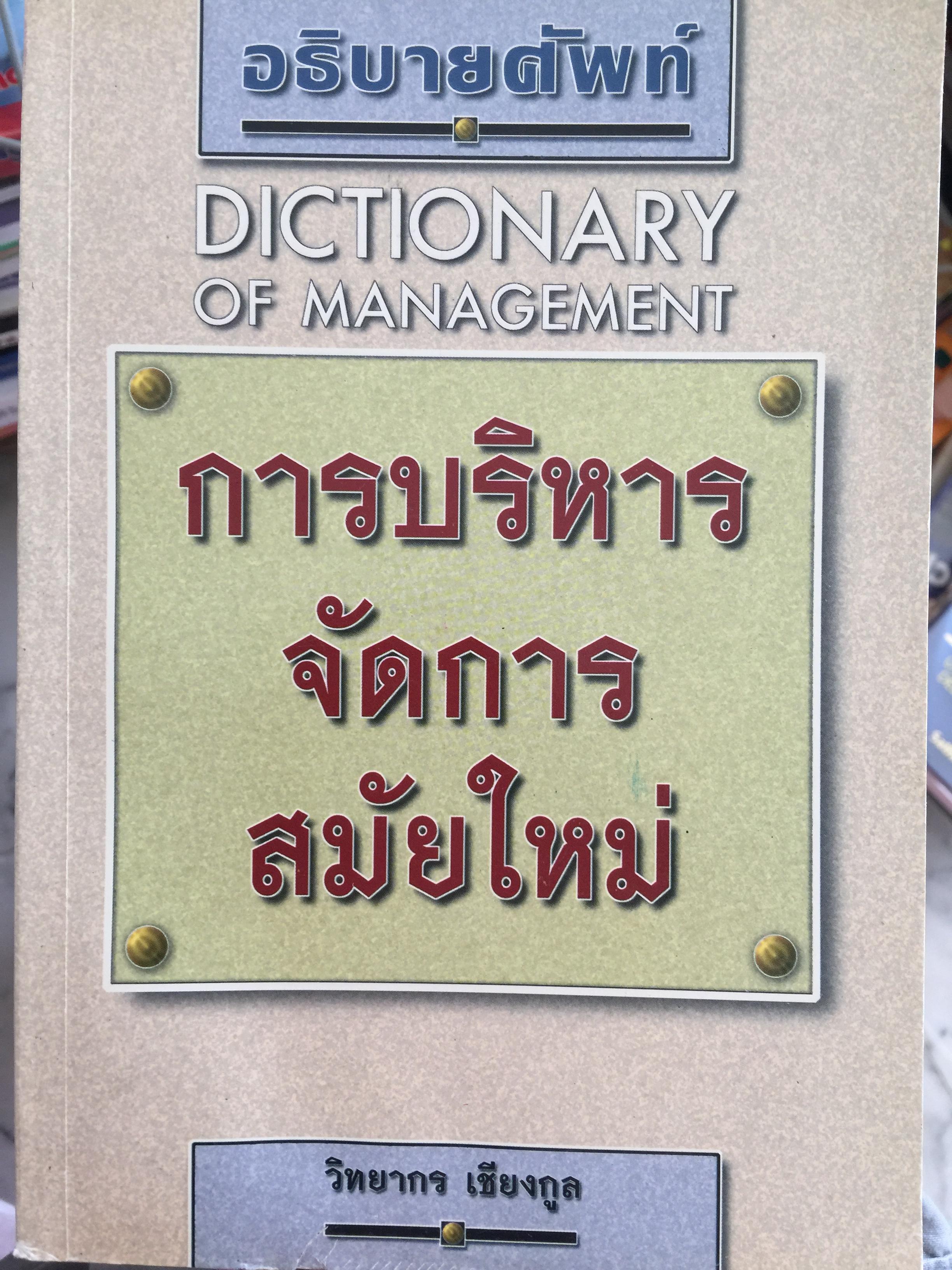การบริหารจัดการสมัยใหม่ DICTIONARY OF. MANAGEMENT อธิบายศัพท์ ผู้เขียน วิทยากร เชียงกูล 2,300 กรัม