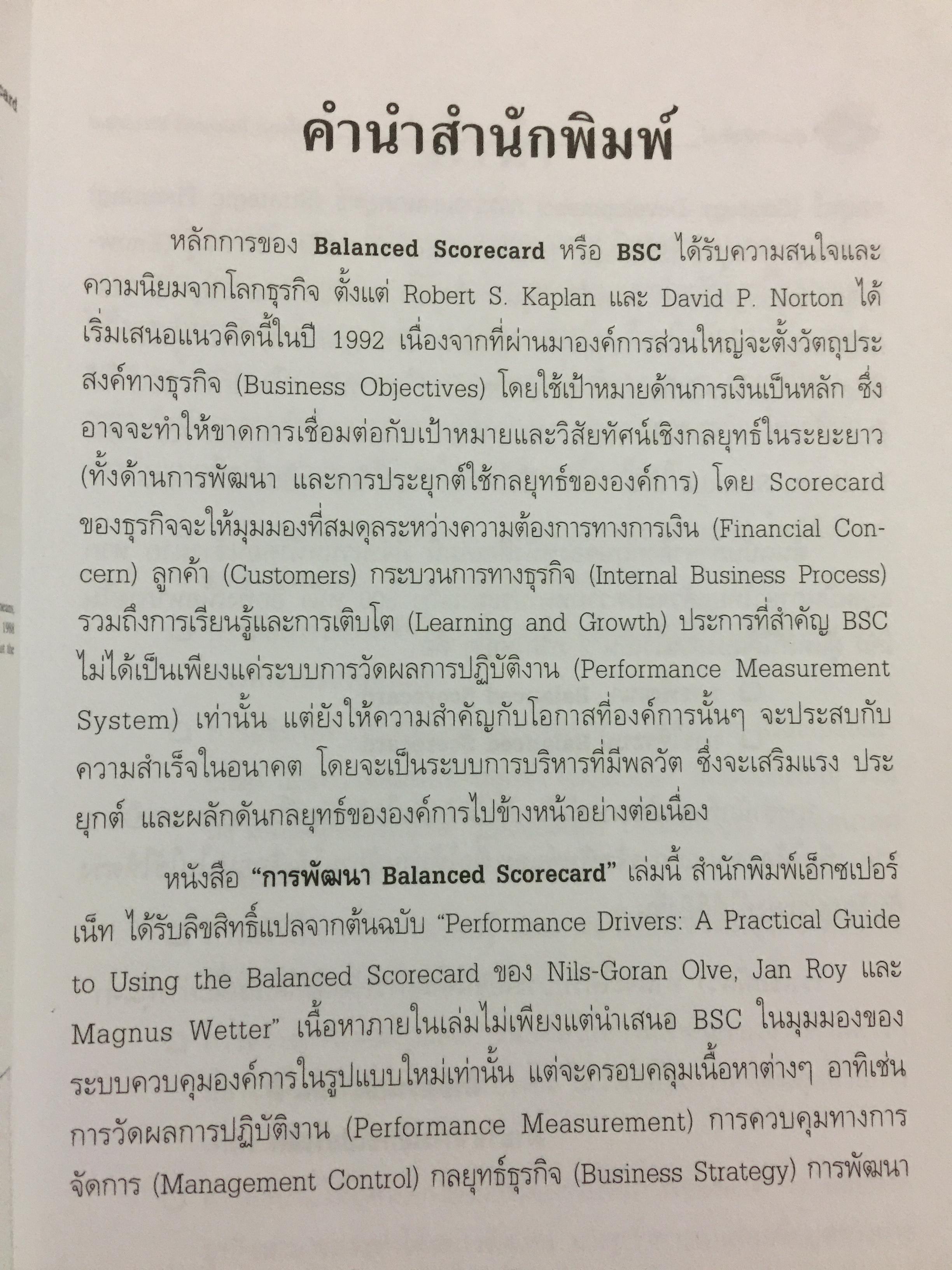 การพัฒนา Balanced Scorecard. คู่มือ สำหรับนักปฎิบัติที่ต้องการจะพัฒนา BSC ให้เป็นเครื่องมือทางด้านการจัดการ สำหรับองค์การยุคใหม่ ที่มีประสิทธิผลสูงสุด 3 กก.