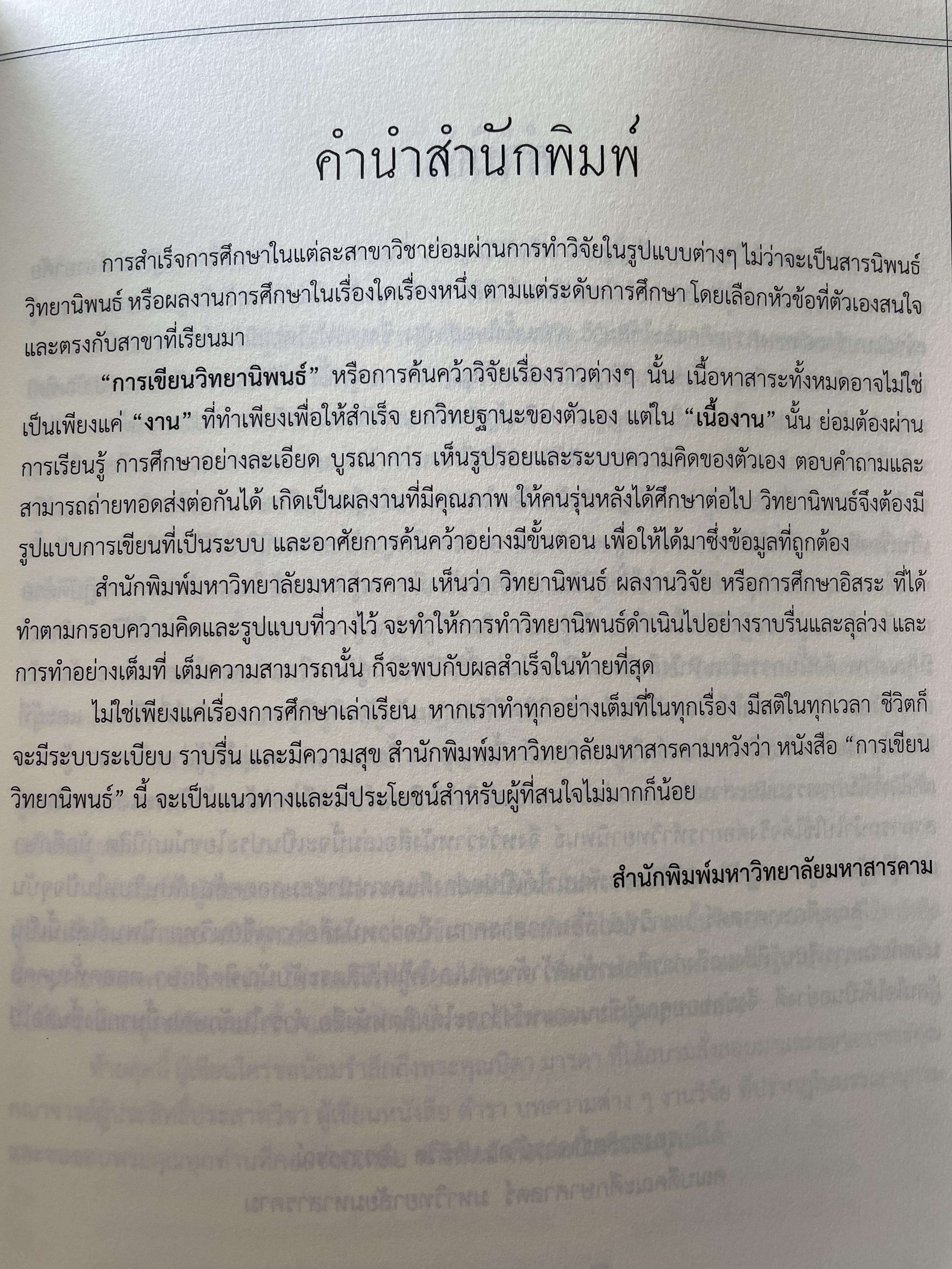 การเขียนวิทยานิพนธ์ THESIS WRITING. ผู้เขียน ฉลาด จันทรสมบัติ และทองสง่า ผ่องแผ้ว 0 กก.