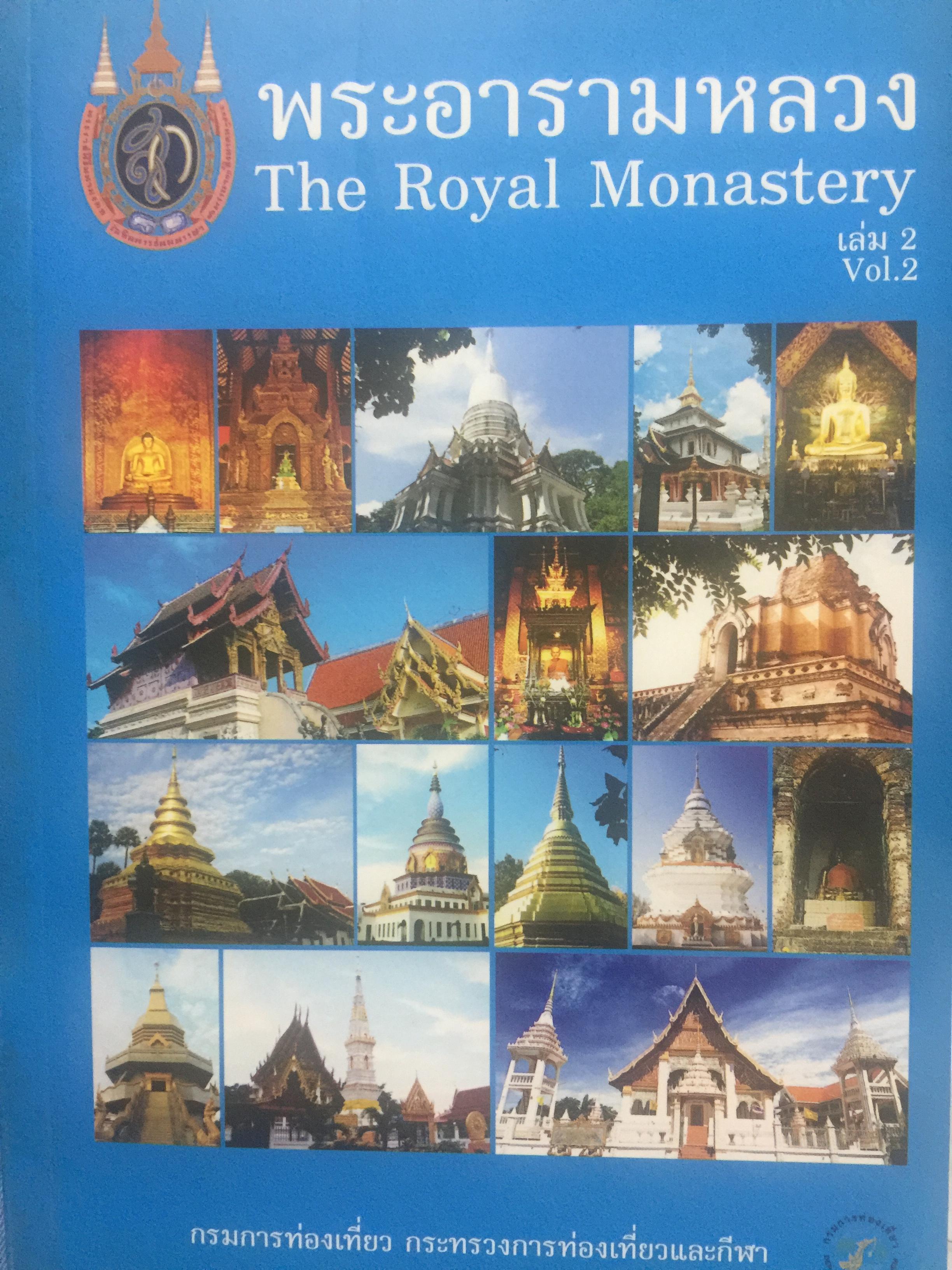 พระอารามหลวง. The Royal Monastery จัดทำโดย กรมการท่องเที่ยว กระทรวงการท่องเที่ยวและกีฬา. 0 กก.
