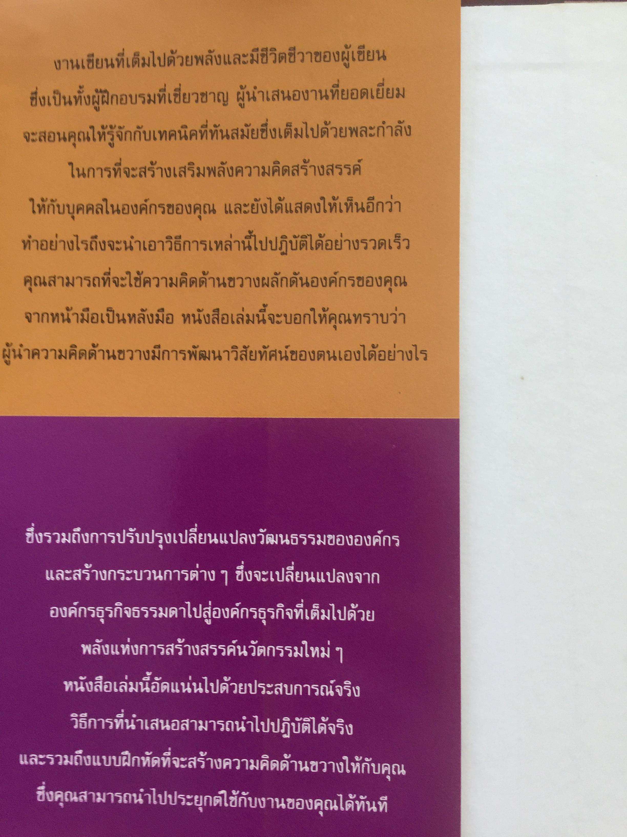 คู่มือผู้นำ ทักษะ ความคิดด้านขวาง The Leader ‘ s Guide to Lateral Thinking Skills. ผู้เขียน Paul Sloan’s ผู้แปลและเรียบเรียง ผศ.ดร.ธงชัย สมบูรณ์ 0 กก.