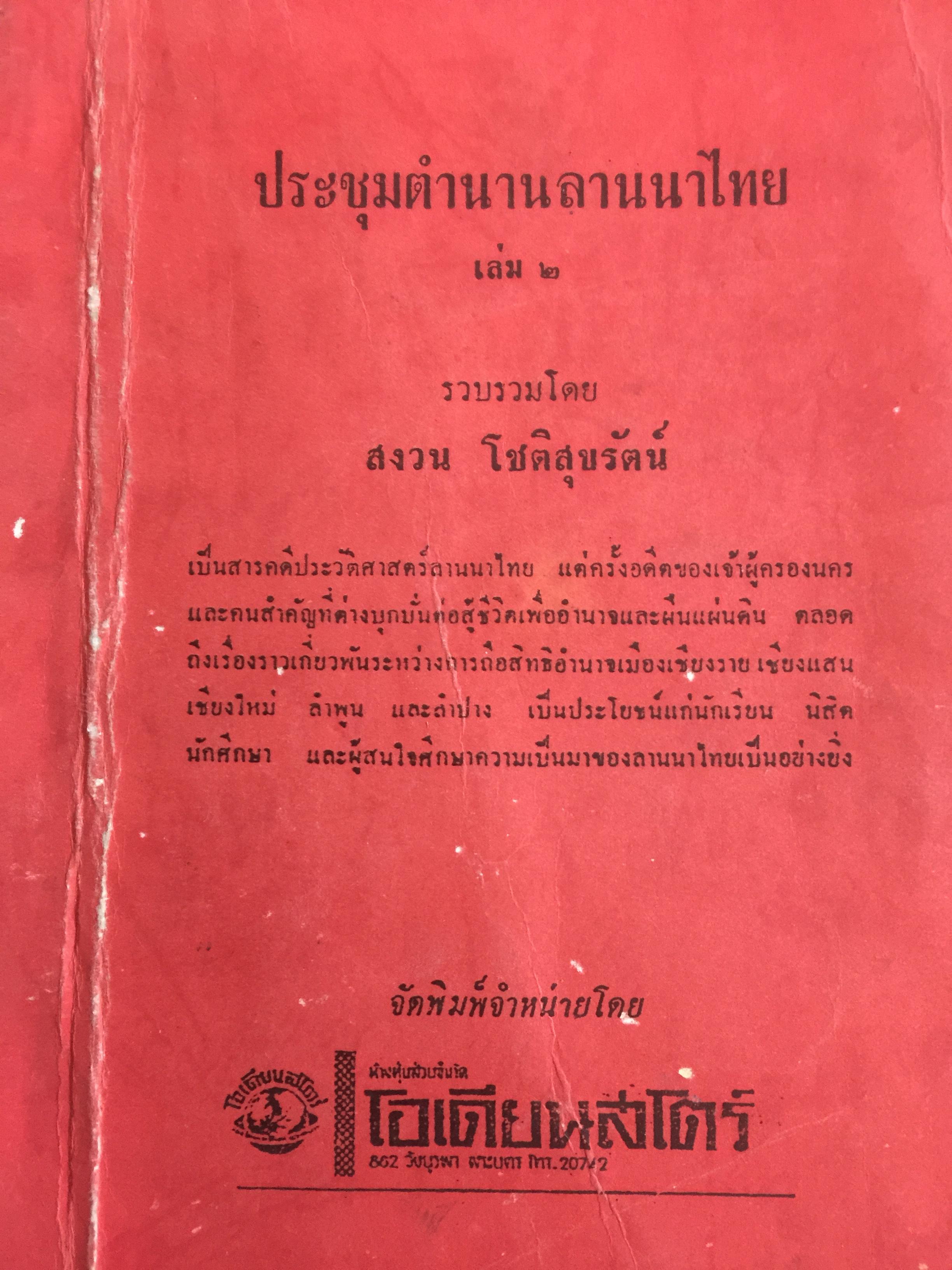 ประชุมตำนานลานาไทย เล่ม 2 เป็นสารคดีประวัติศาสตร์ลานนาไทย แต่เครั้งอดีตของเจ้าผู้เครองนคร รวบรวมโดย สงวน โชติสุขรัตน์ 0 กก.