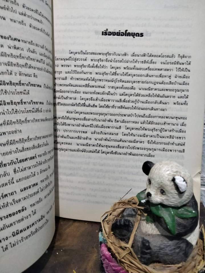 การวิเคราะห์ความเหลือเชื่อในนิทานคำกลอนของสุนทรภู่