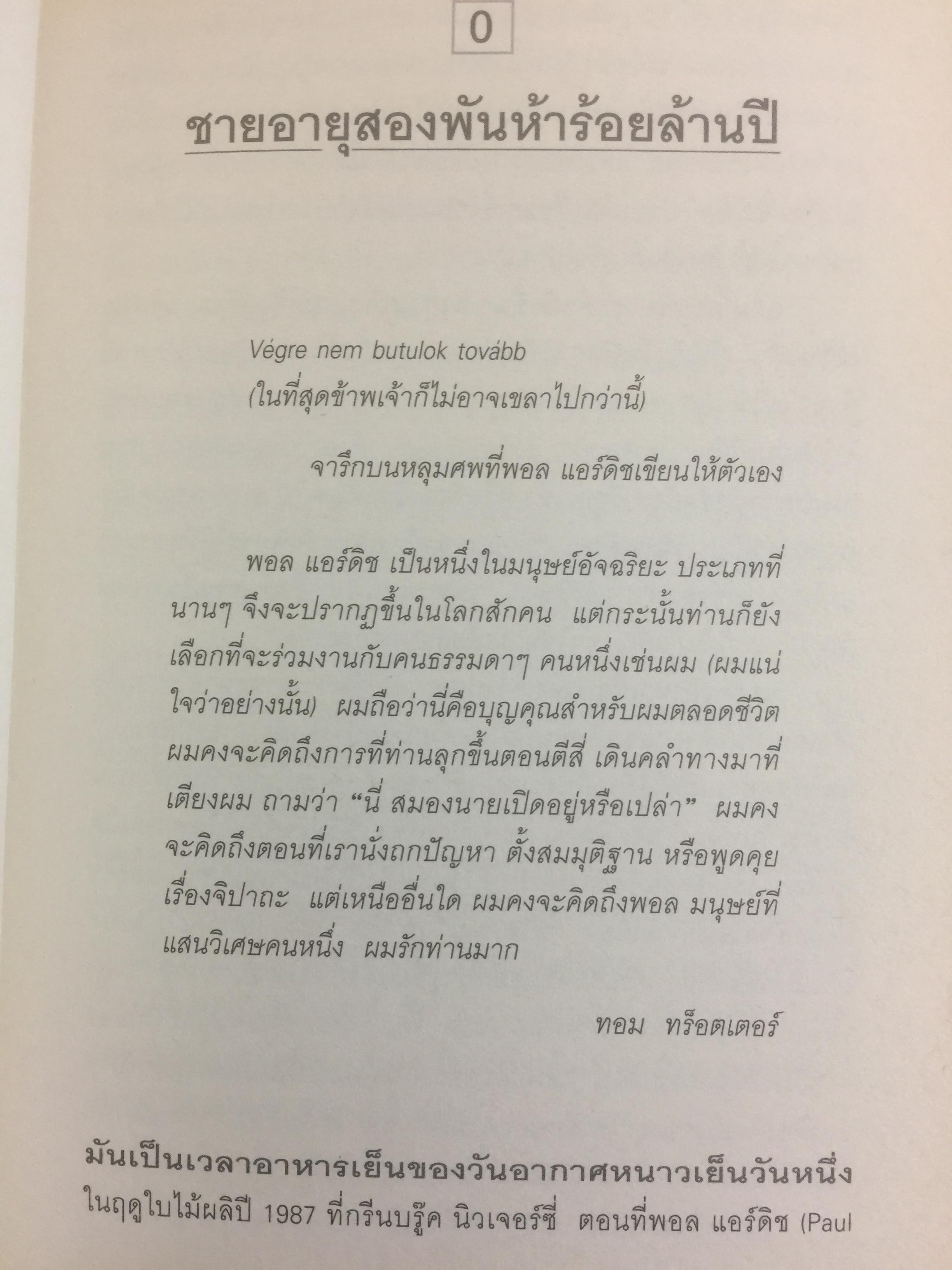ผู้ชายที่หลงรักตัวเลข The Man Who Loved Only Numbers เรื่องราวของ “พอล แอร์ติช” และการตรมล่าหาความจริงทางคณิตศาสตร์ 0 กก.
