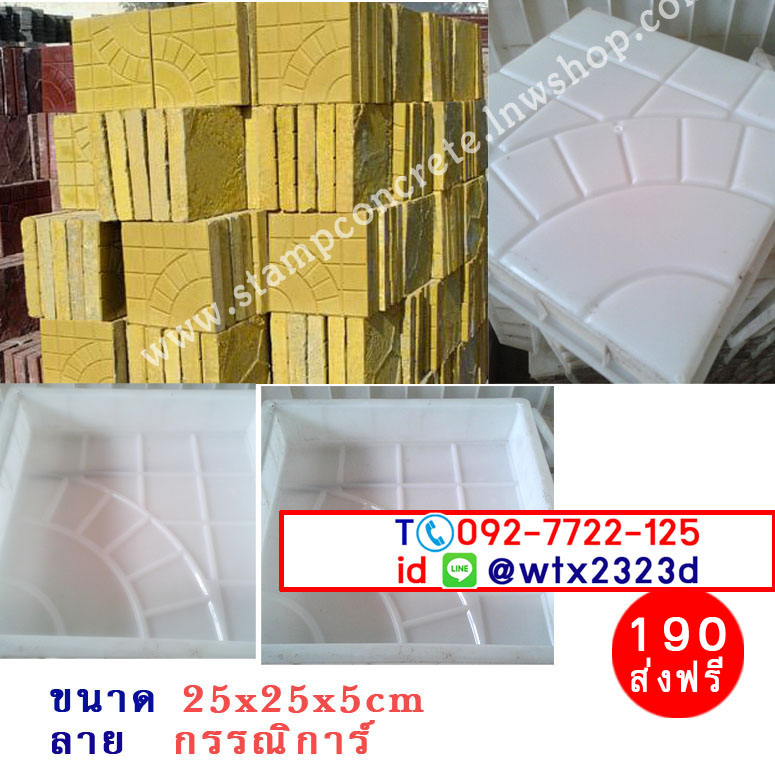 แม่พิมพ์บล็อคคอนกรีต ลาย กรรณิการ์ ขนาด 25x25x5 cm