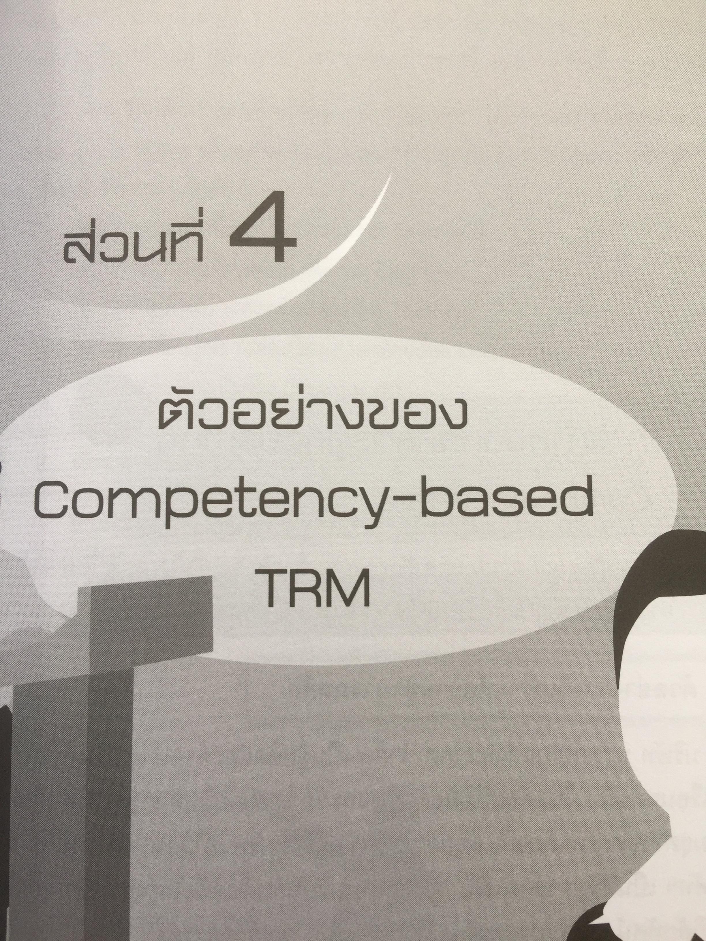 การจัดทำเส้นทางการฝึกอบรมระยะยาว บนพื้นฐานของขีดความสามารถ. Competency-based Training Road Map 350 กรัม
