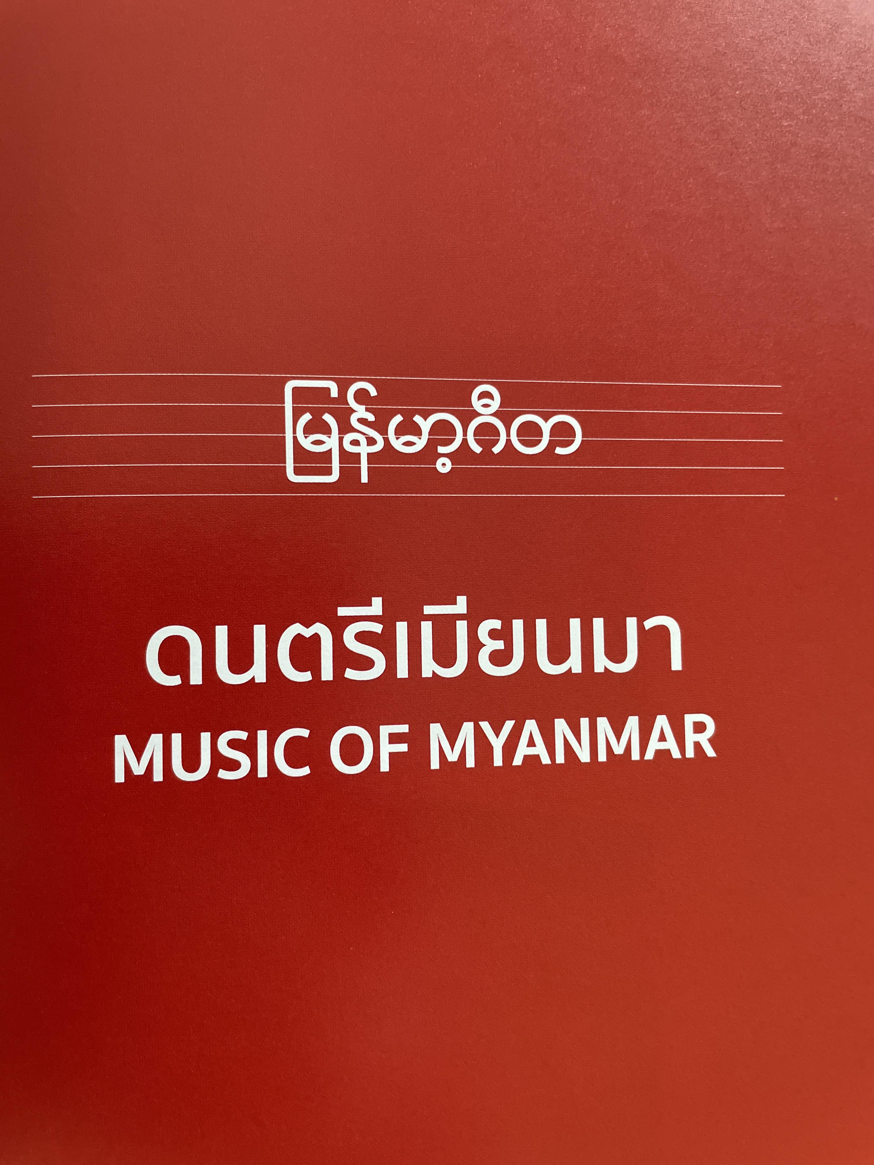 เสียงใหม่ (การดนตรี) ในอุษาคเนย์ NEW VOICES.IN SOUTHEAST ASIA ผู้เขียน สุกรี เจริญสุข 0 กก.